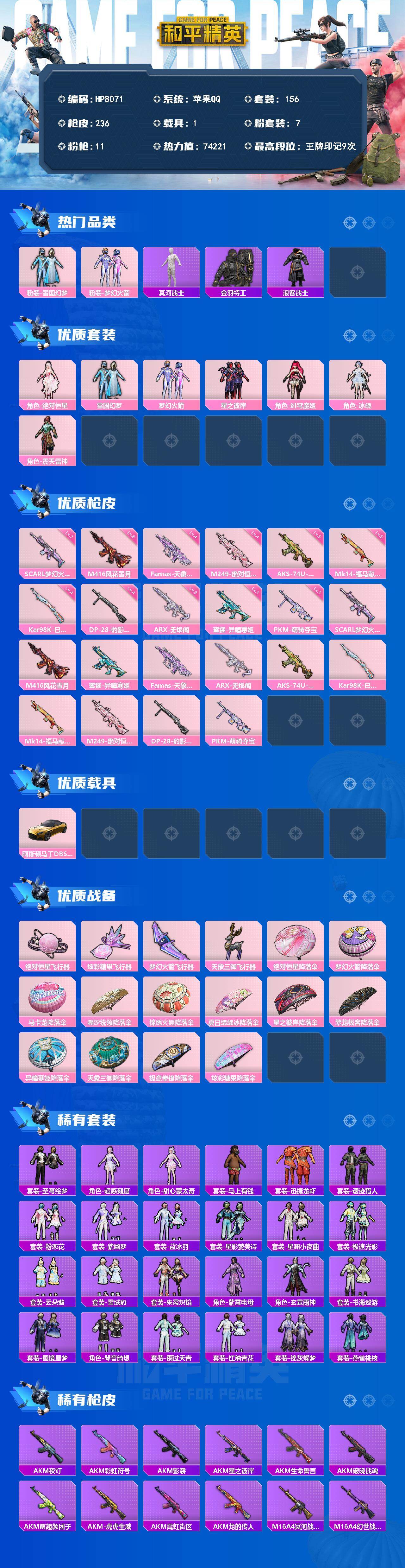 和平精英账号苹果QQ素材号（7粉套11粉枪1载具）地铁马上满天赋/雪国/木乃伊/火箭少女/绝对恒星/星之彼岸/绯穹魔姬/冰魄/震天雷神/SCARL梦幻火箭七级/M416风花雪月六级/蜜獾异瞳寒姬一级/Famas天象三御四