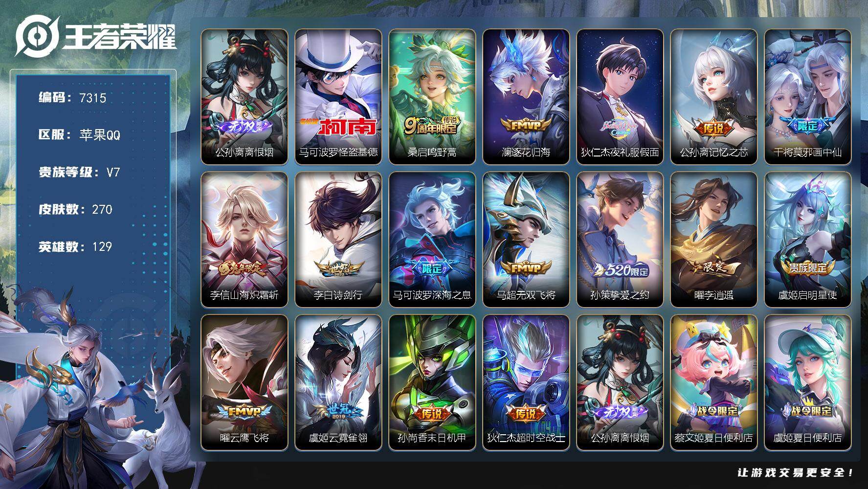 王者荣耀账号苹果QQ贵族等级7/传说皮肤数量16/史诗皮肤数量80/皮肤数量270/英雄数量129/段位尊贵铂金/离恨烟 公孙离/怪盗基德 马可波罗/鸣野蒿 桑启/逐花归海 澜/夜礼服假面 狄仁杰/记忆之芯 公孙离/画中