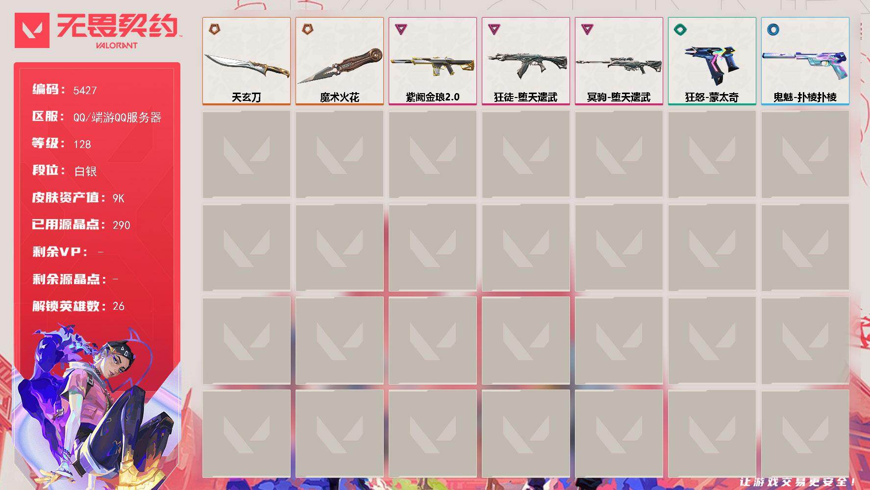 无畏契约账号QQ[18949235]【英雄】：幻棱，炼狱，维斯，暮蝶，壹决，铁臂，捷风，雷兹，幽影，不死鸟，贤者，猎枭，蝰蛇，零，芮娜，奇乐，尚勃勒，霓虹，夜露，星礈，K/O，盖可，黑梦，钢锁
【近战武器】：近战武器