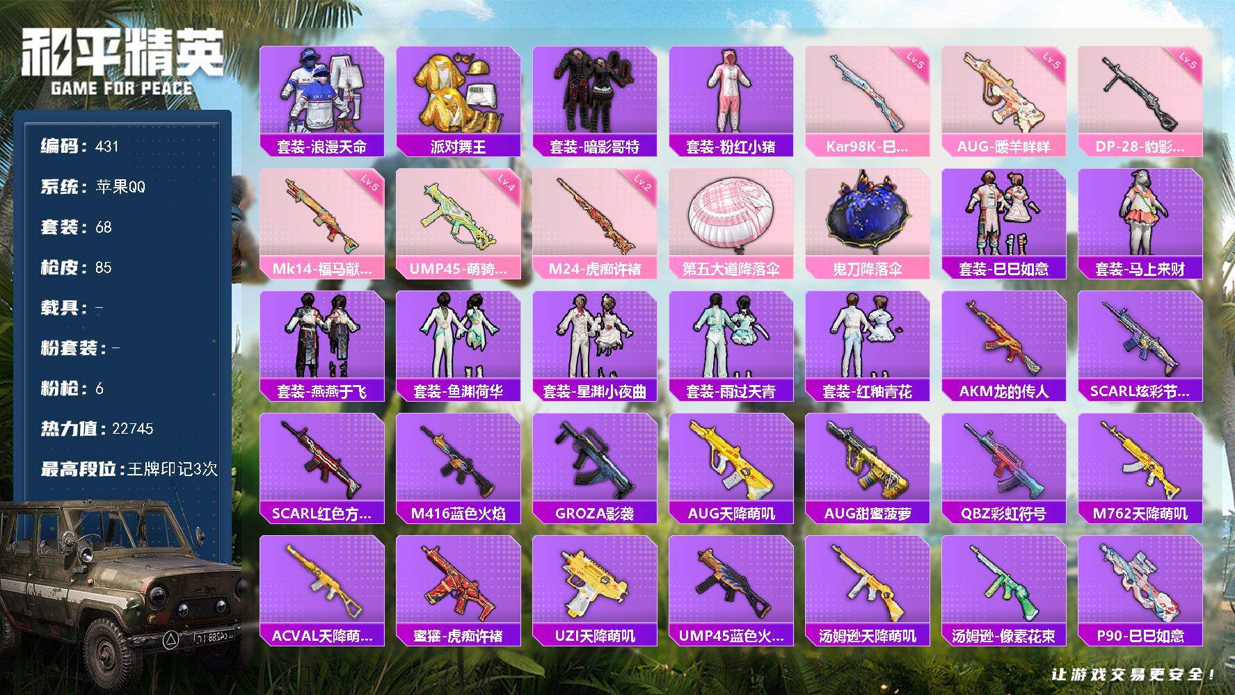 和平精英账号苹果QQ0载具-68套装-85枪皮-A1619苹果 手Q-0粉装-6特效枪-0载具-0粉色飞行器-22745热力值-3王牌印记-68套装-85枪皮
【热门品类】：套装-浪漫天命，套装-派对舞王，套装-暗影哥特