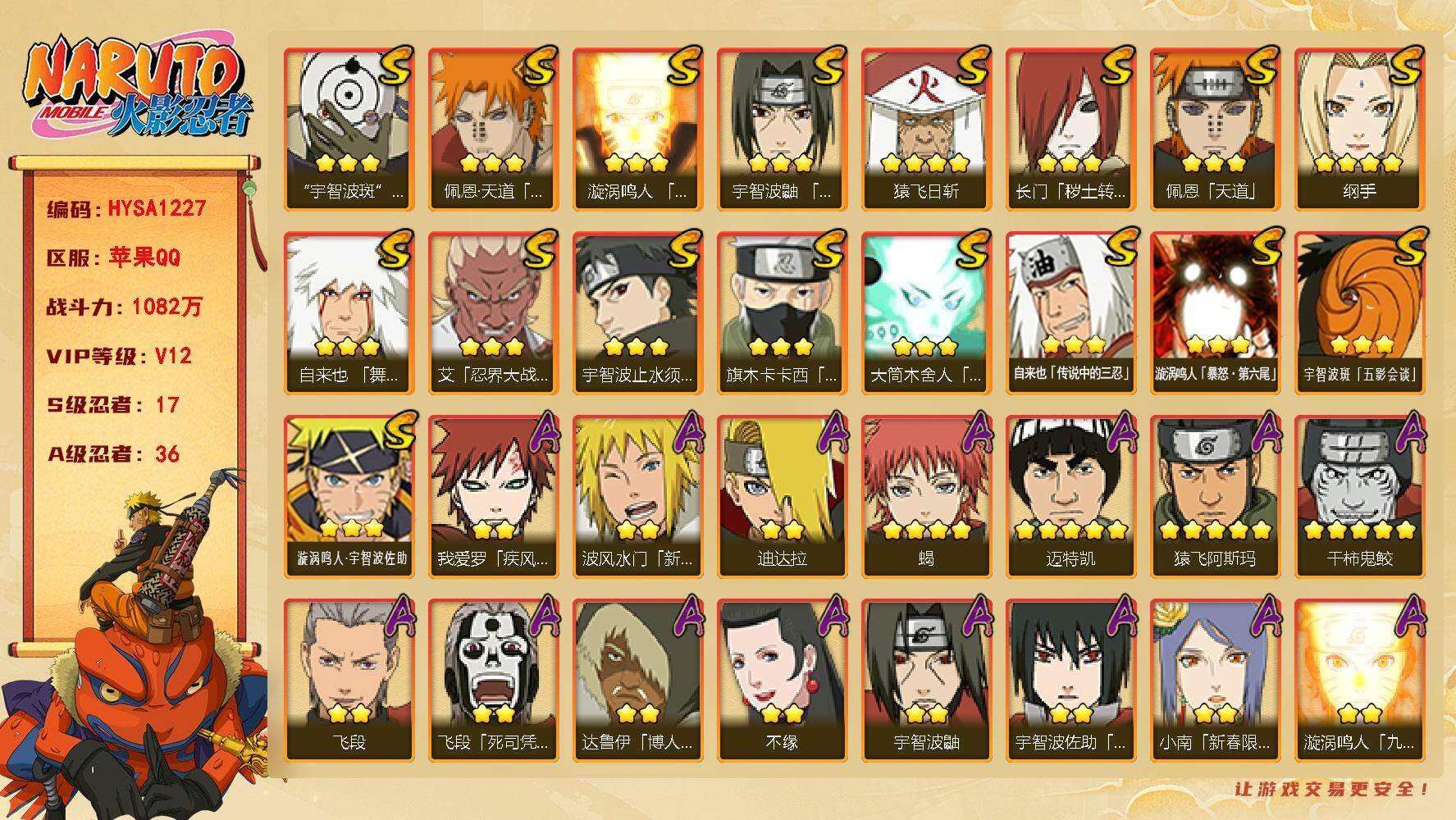 火影忍者账号苹果QQ【HYSA1227】VIP等级V12/战力1082W/S忍数量17/A忍数量36/2星波风水门「新春限定」/2星我爱罗「疾风传」/2星照美冥「夏日泳装」/2星达鲁伊「博人传」/2星飞段「死司凭血」/