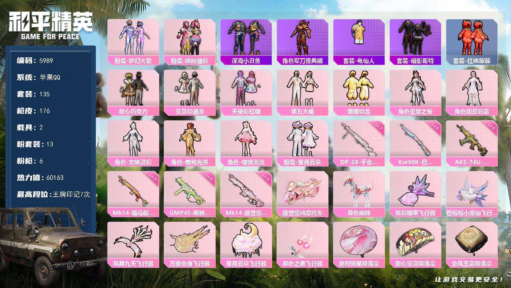 和平精英账号苹果QQ135套装/枪械6/装备231/载具2/战备131/王牌印记7/热力值60163/五级UMP45-萌骑冒险/五级AKS-74U-森灵之息/五级Kar98K-巳巳如意/三级Mk14-盛世惊鸿/五级Mk1