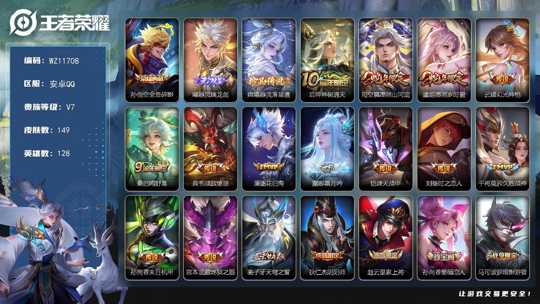王者荣耀账号安卓QQ安卓Q-V7-永恒钻石II段位-128英雄-149皮肤-1典藏皮肤-1无双-1珍品传说-13传说-31史诗
【荣耀典藏】：孙悟空全息碎影
【无双皮肤】：曜器灵螭龙剑
【珍品传说】：嫦娥器灵落星盏
【