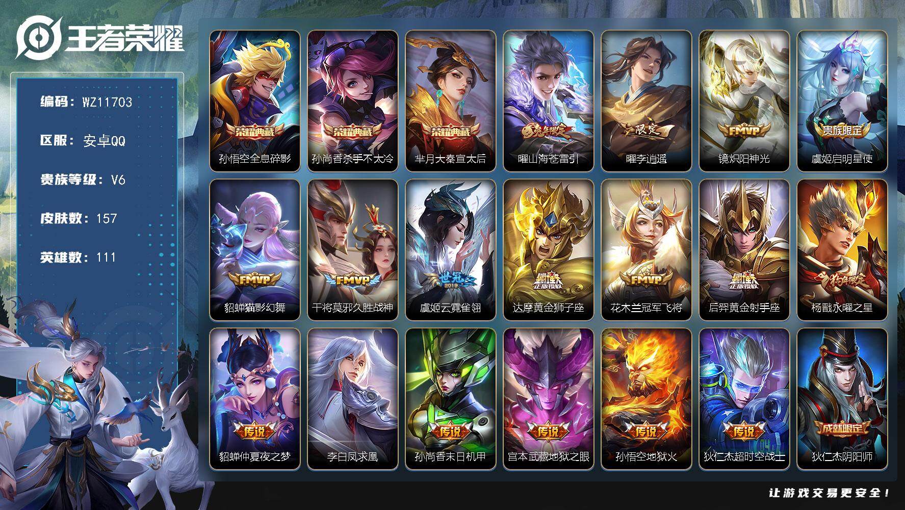 王者荣耀账号安卓QQ安卓Q-V6-尊贵铂金IV段位-111英雄-157皮肤-3典藏皮肤-17传说-48史诗
【荣耀典藏】：孙悟空全息碎影，孙尚香杀手不太冷，芈月大秦宣太后
【传说皮肤】：曜山海苍雷引，曜李逍遥 ，镜炽阳