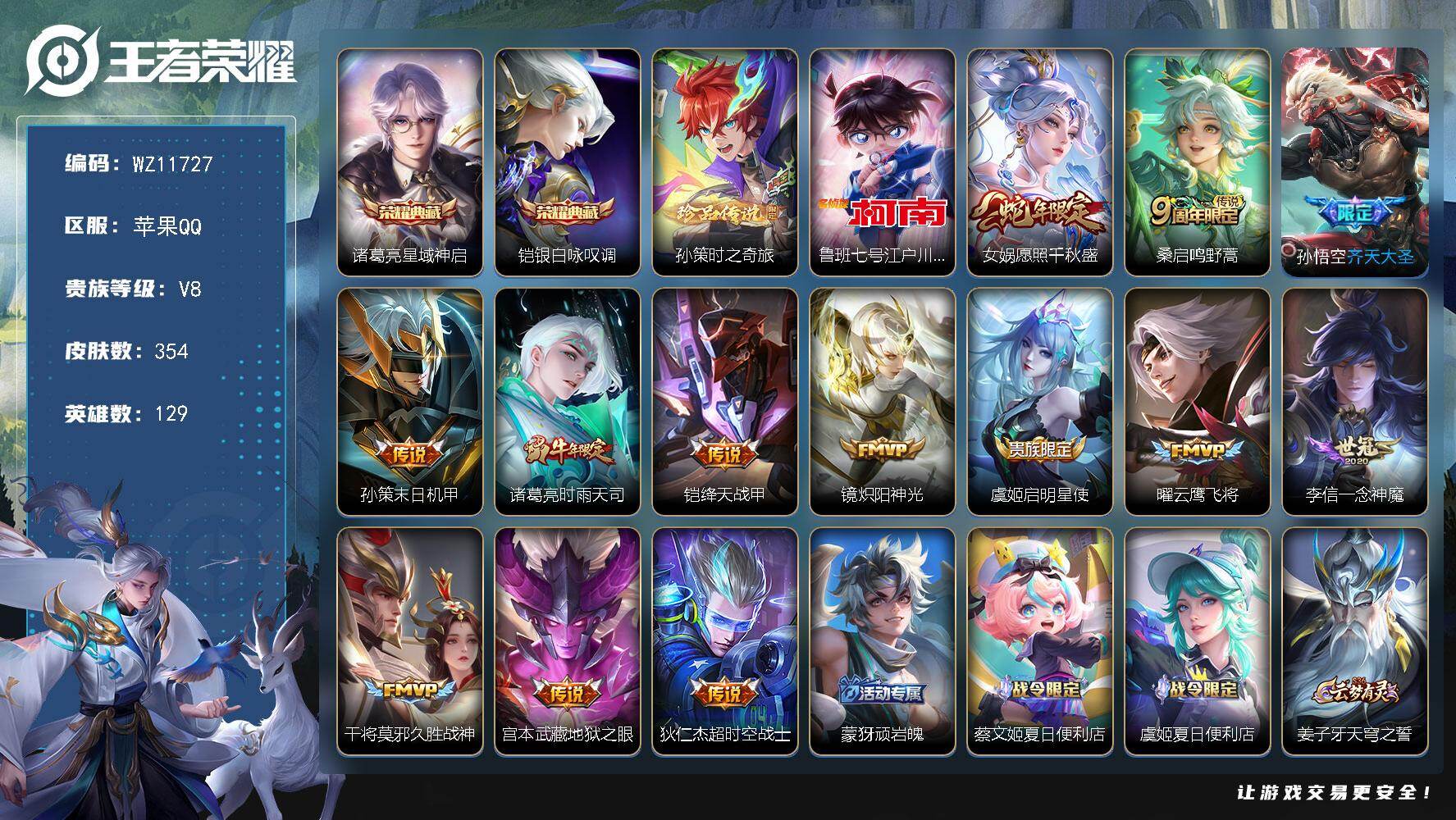 王者荣耀账号苹果QQ苹果Q-V8-最强王者段位-129英雄-354皮肤-2典藏皮肤-2珍品传说-13传说-97史诗
【英雄全皮】：敖隐全皮，赵怀真全皮，影全皮
【荣耀典藏】：诸葛亮星域神启，铠银白咏叹调
【珍品传说】：孙