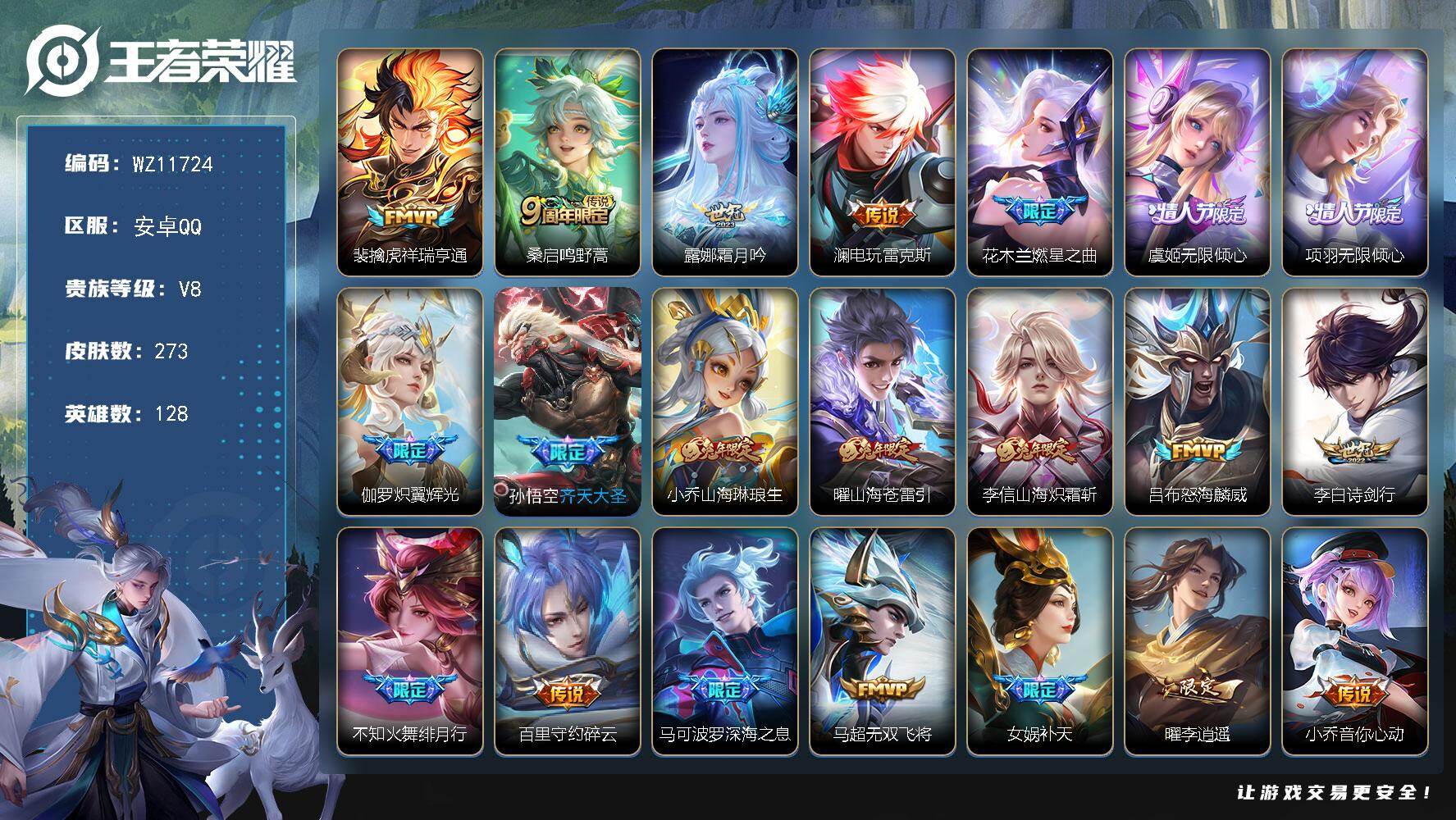 王者荣耀账号安卓QQ安卓Q-V8-最强王者段位-128英雄-273皮肤-29传说-85史诗
【英雄全皮】：孙权全皮
【传说皮肤】：裴擒虎祥瑞亨通，桑启鸣野蒿，露娜霜月吟，澜电玩雷克斯，花木兰燃星之曲，虞姬无限倾心，项羽无
