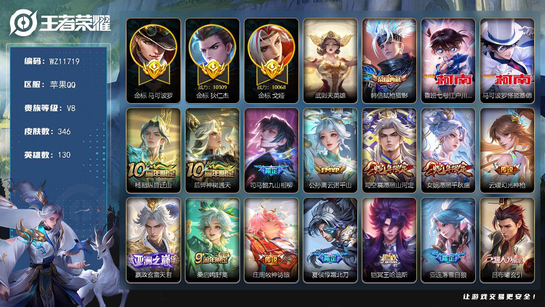 王者荣耀账号苹果QQ三金标双万战【射手号】V8-至尊星耀IV段位-130英雄-346皮肤-1典藏皮肤-1典藏英雄-2珍品