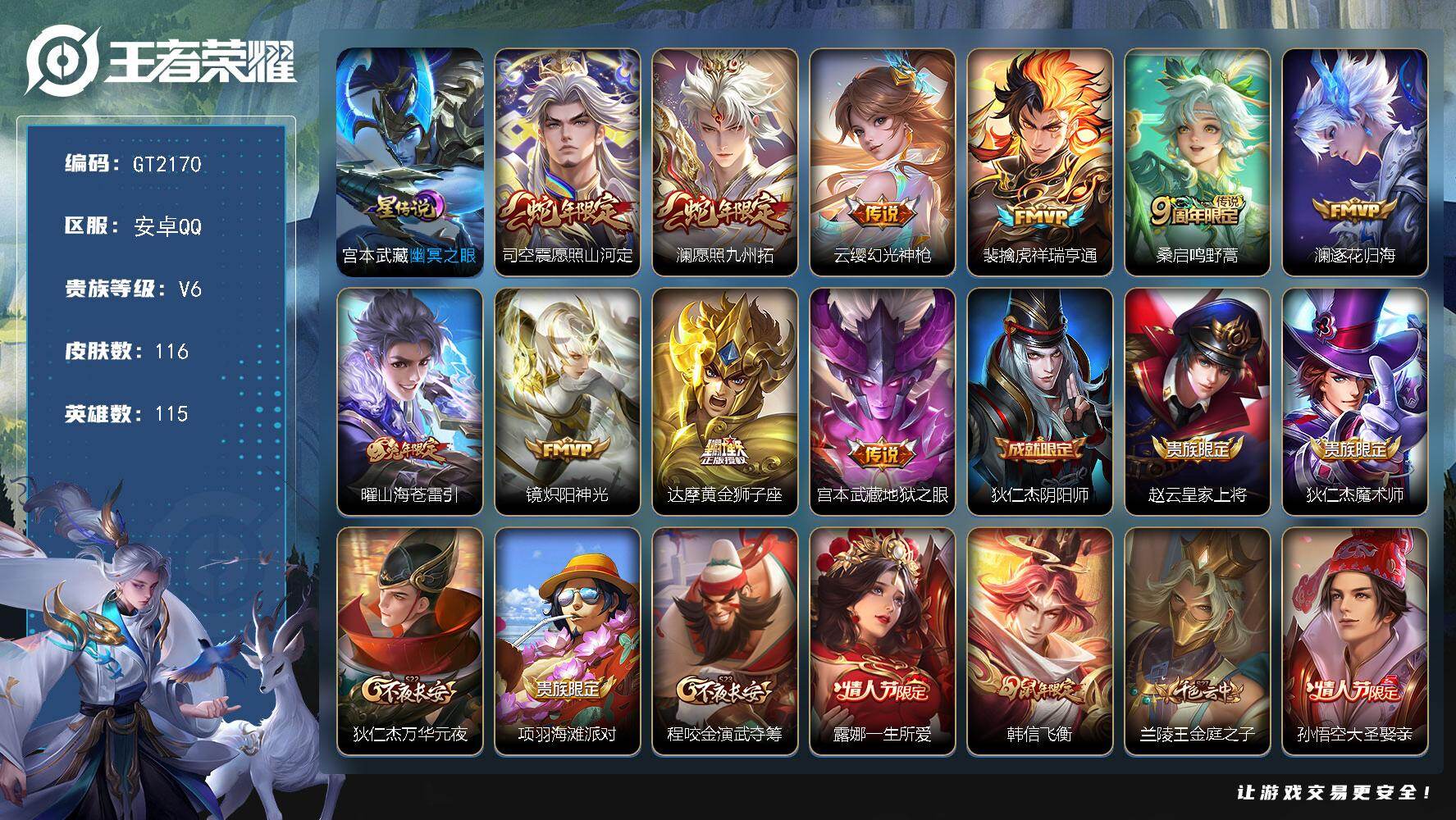 王者荣耀账号安卓QQ可换绑 【精品小号·蛇年澜司空震·兔年曜·孙行者·飞衡·大圣娶亲·一生所爱·】1星传说 6按键 1王者印记 90五级铭文 无二次安卓Q-V6-116皮肤-10传说-29史诗【星元皮肤】：宫本武藏幽冥