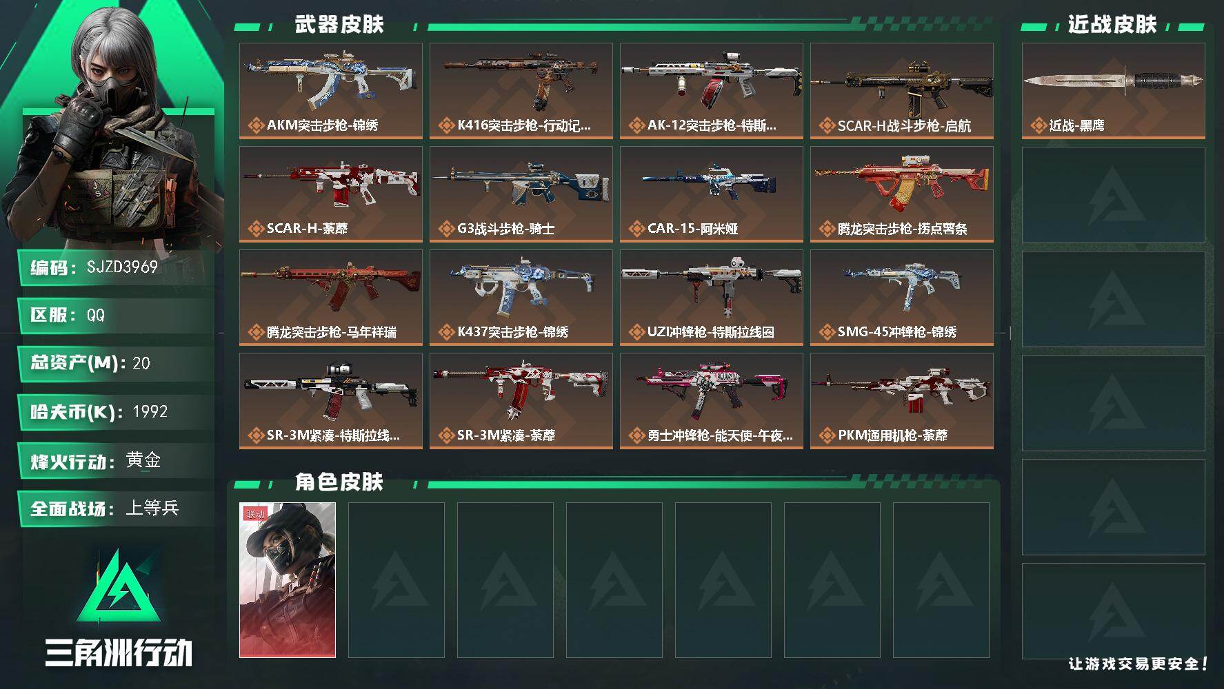 三角洲行动账号QQ【SJZD3969】总资产20M/哈夫币199万/传说枪皮数25/战场等级31/行动等级60/安全箱等时效性道具以游戏内数据为准，详情请看图/露娜-黑·天际线/近战-黑鹰/AKM突击步枪-锦绣/K4