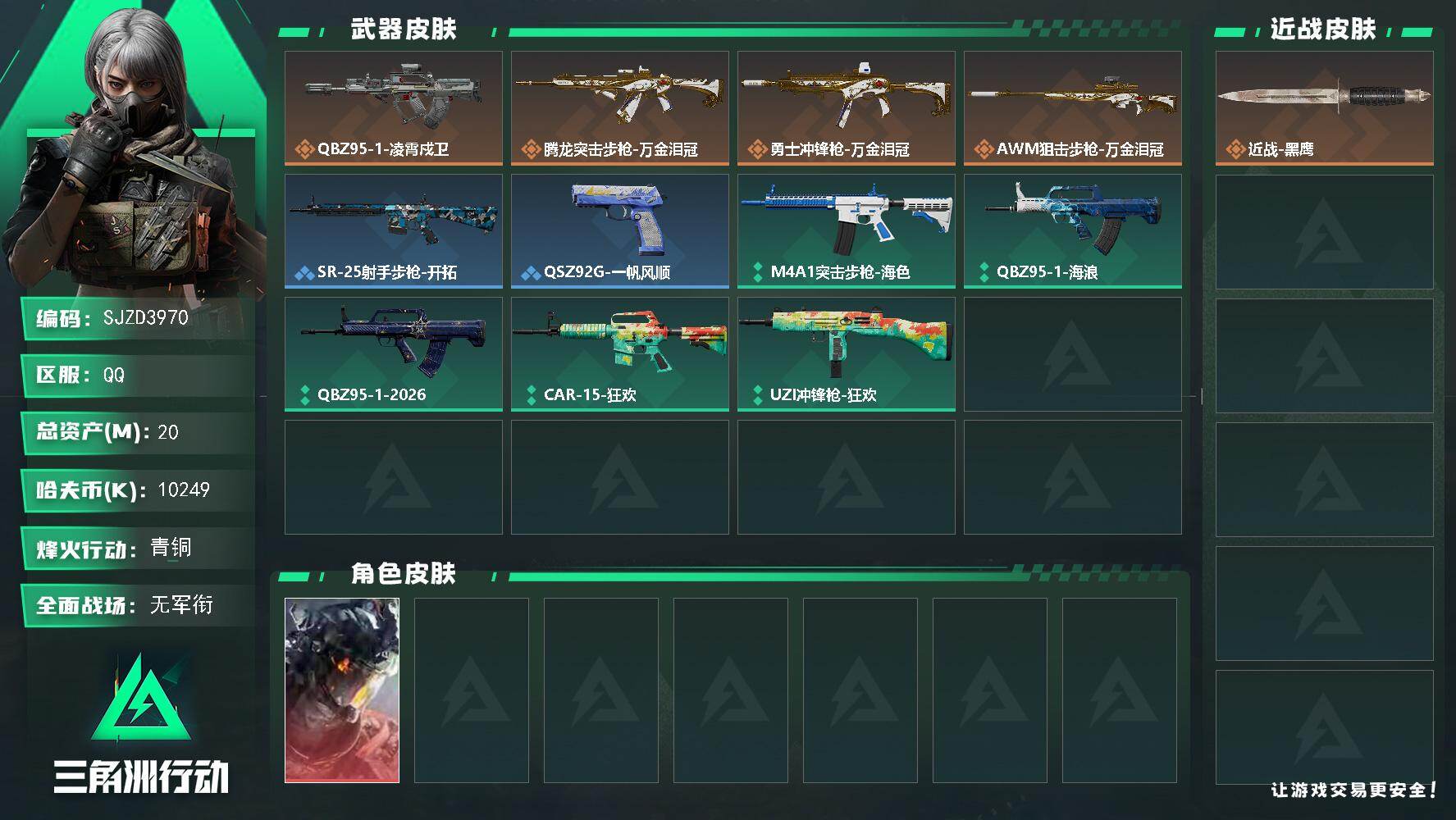 三角洲行动账号QQ【SJZD3970】总资产20M/哈夫币1024万/传说枪皮数4/战场等级1/行动等级15/安全箱等时效性道具以游戏内数据为准，详情请看图/威龙-凌霄戍卫/近战-黑鹰/QBZ95-1突击步枪-凌霄戍