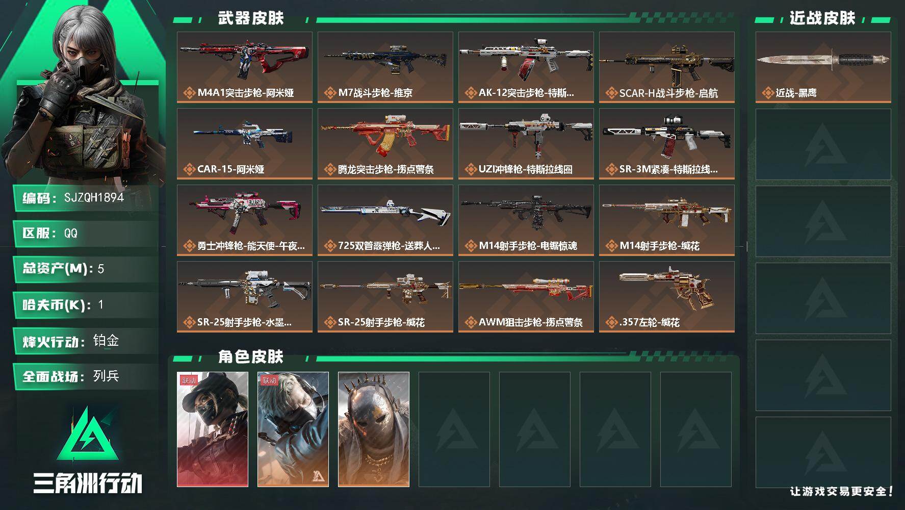 三角洲行动账号QQ【SJZQH1894】总资产5M/哈夫币0万/传说枪皮数18/战场等级7/行动等级60/安全箱等时效性道具以游戏内数据为准，详情请看图/露娜-黑·天际线/蜂医-送葬人·无题密令/牧羊人-街头之王/近
