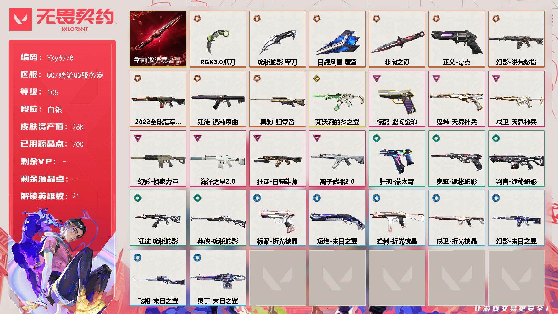 无畏契约账号QQ【2.6万库存.怜悯.显卡爪刀.22冠军幻影.日耀风暴.混沌.日冕雄师离子2.0.侦察.洪荒怒焰】YXy6978【可二次】【因赛季更新游戏段付以上号为准]
【套装】：无畏契约季前邀请赛套装
【英雄】：
