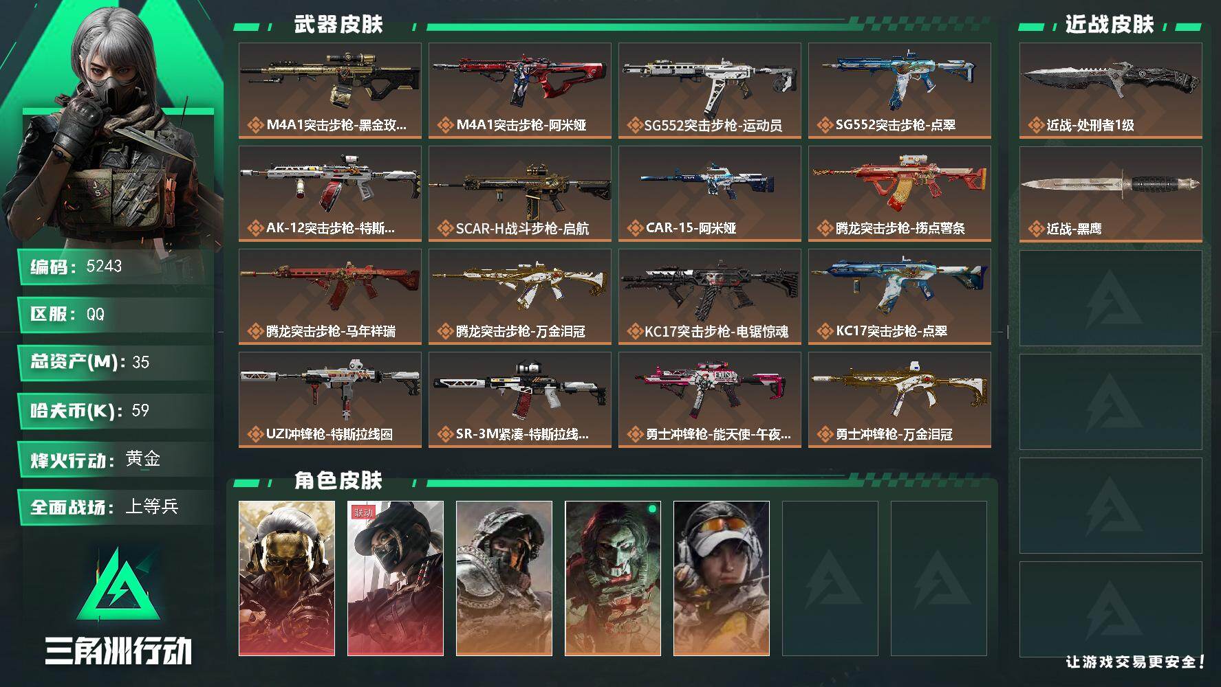 三角洲行动账号QQPX_2579904-35m总资产-59k哈夫币-60烽火等级-黄金-46战场等级-上等兵
【干员外观】：红狼-蚀金玫瑰，露娜-黑·天际线，深蓝-不破誓约，红狼-电锯惊魂，露娜-金牌射手
【