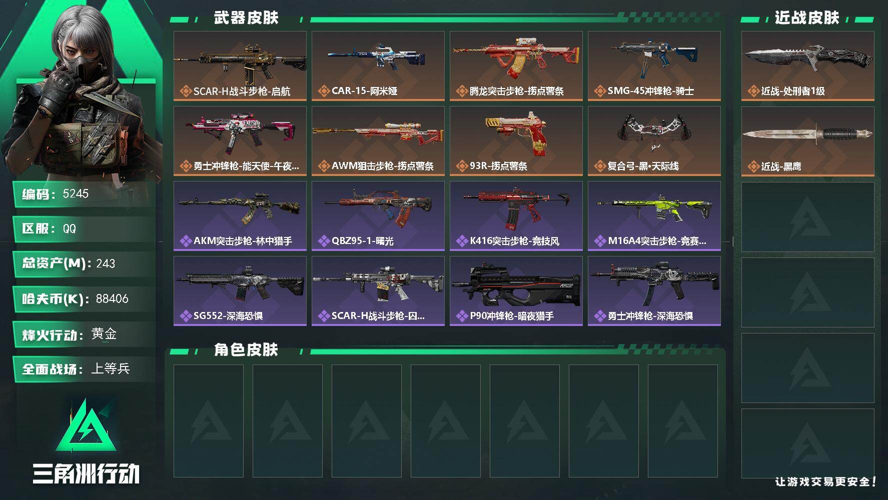 三角洲行动账号QQPX_2579934-243m总资产-88406k哈夫币-60烽火等级-黄金-50战场等级-上等兵
【近战皮肤】：近战-处刑者1级，近战-黑鹰
【传说外观】：SCAR-H战斗步枪-启航，CA