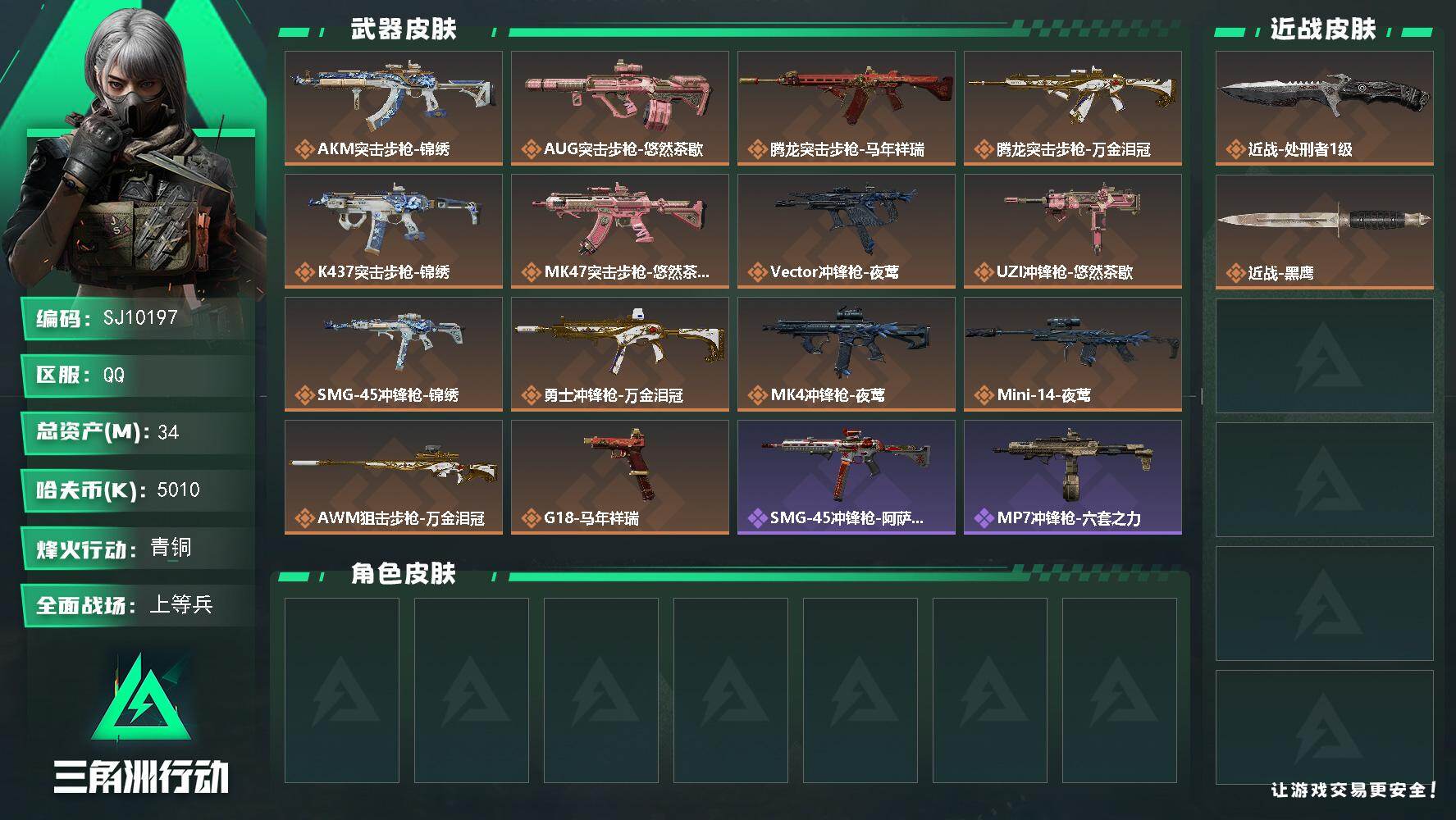 三角洲行动账号QQ【SJ10197】总资产34M/哈夫币501万/传说近战数1/传说枪皮数14/战场等级22/行动等级60/安全箱等时效性道具以游戏内数据为准，详情请看图/近战-处刑者1级/近战-黑鹰/AKM突击步枪