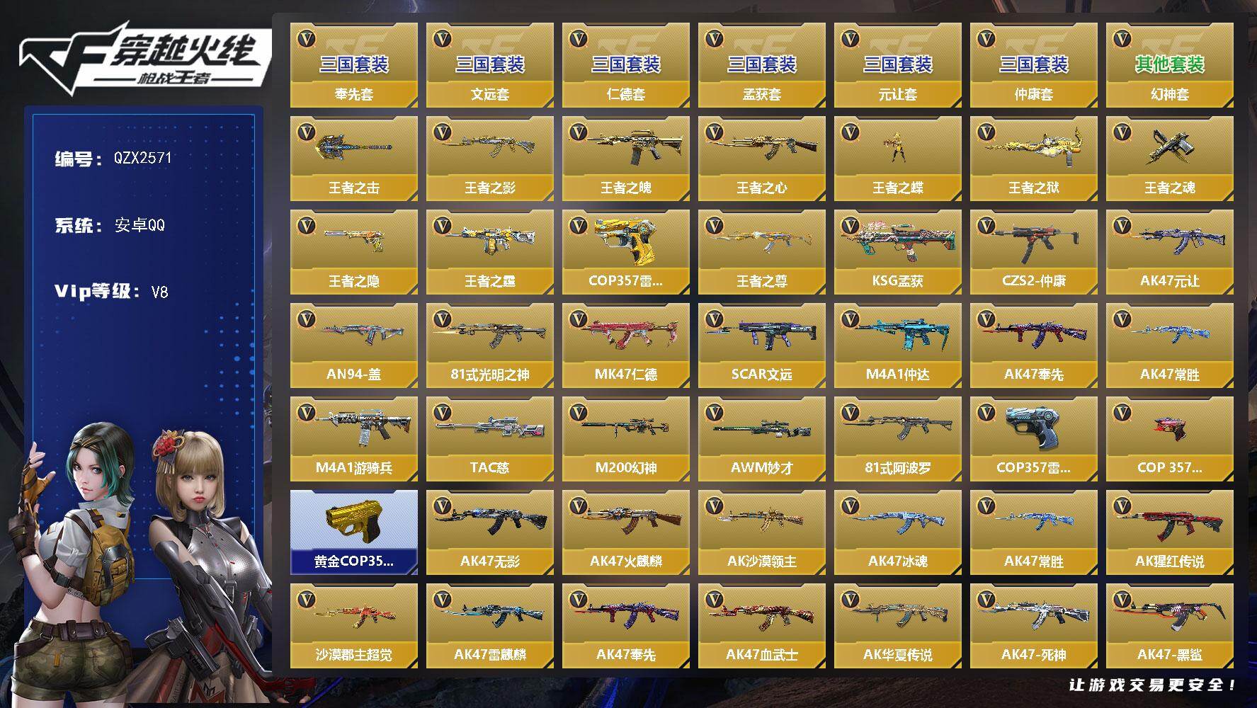 枪战王者账号安卓QQ【QZX2571】VIP8/506V/奉先套/文远套/仁德套/孟获套/元让套/仲康套/幻神套/王者之击/王者之影/王者之魄/王者之心/王者之蝶/王者之狱/王者之魂/王者之隐/王者之霆/COP 357