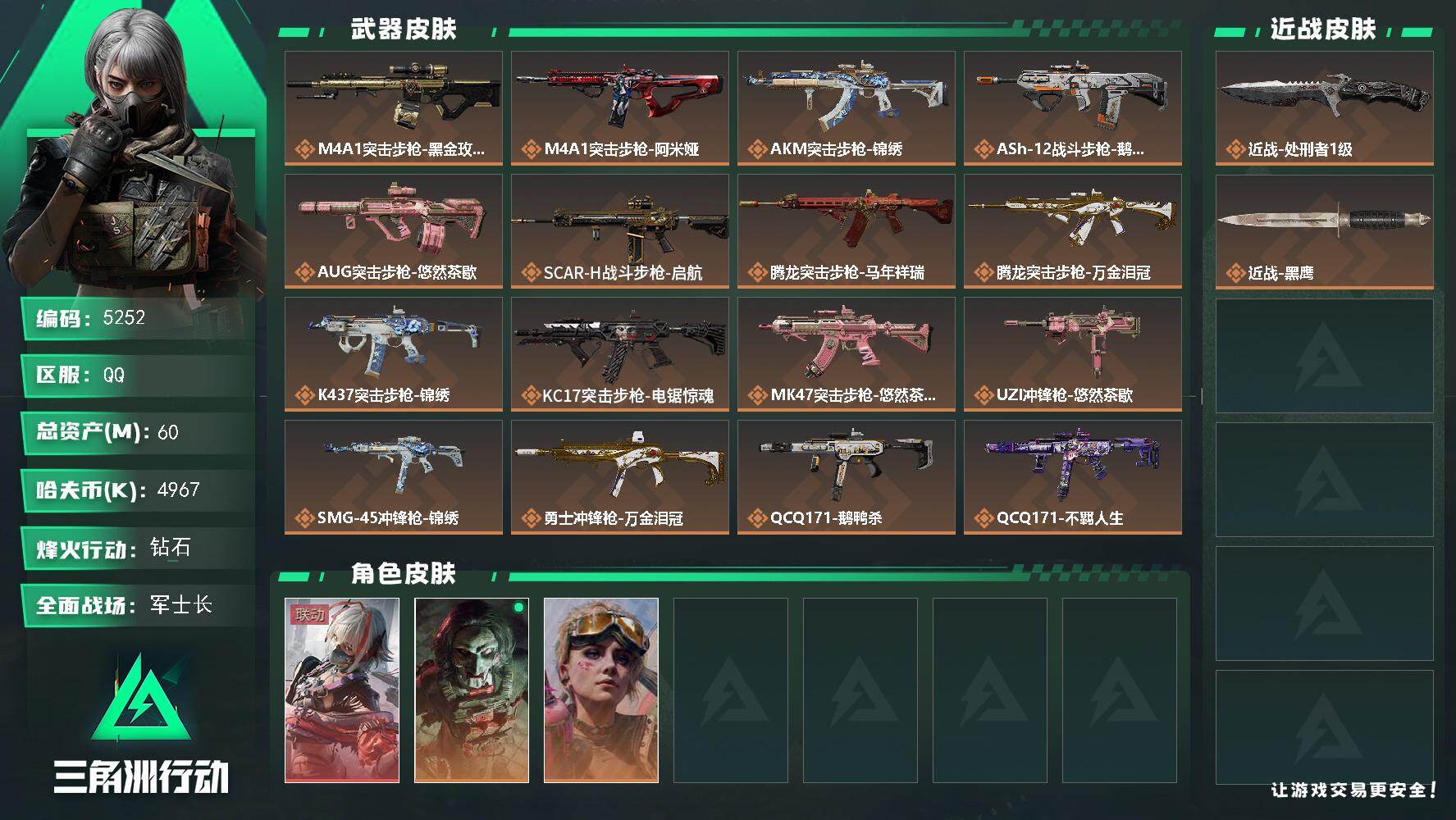 三角洲行动账号QQPX_2580001-60m总资产-4967k哈夫币-59烽火等级-钻石-50战场等级-军士长
【干员外观】：骇爪-维什戴尔，红狼-电锯惊魂，蛊-不羁人生
【近战皮肤】：近战-处刑者1级，近