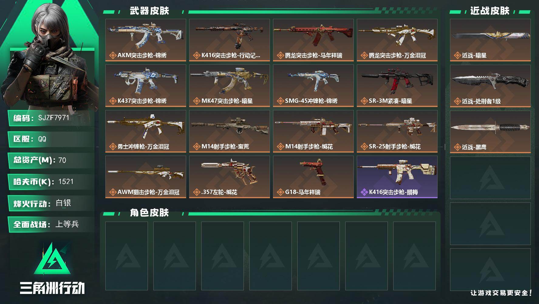 三角洲行动账号QQ【SJZF7971】总资产70M/哈夫币152万/传说近战数1/传说枪皮数15/战场等级13/行动等级54/安全箱等时效性道具以游戏内数据为准，详情请看图/近战-暗星/近战-处刑者1级/近战-黑鹰/