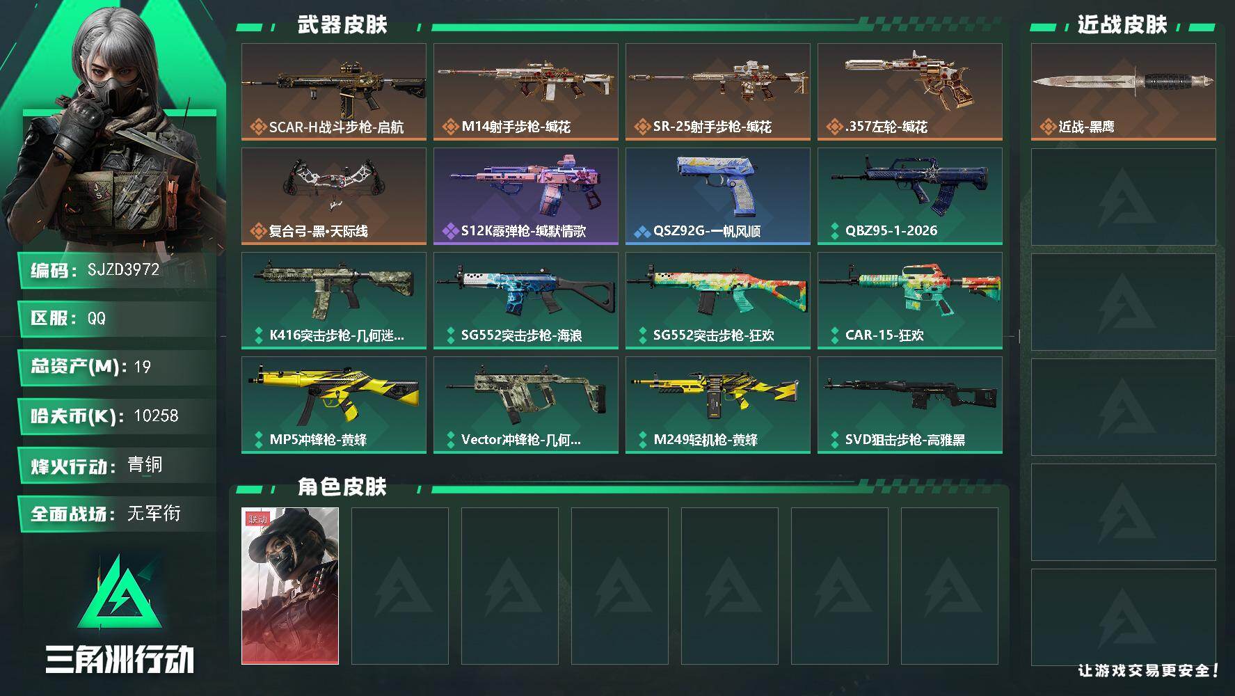 三角洲行动账号QQ【SJZD3972】总资产19M/哈夫币1025万/传说枪皮数5/战场等级1/行动等级13/安全箱等时效性道具以游戏内数据为准，详情请看图/露娜-黑·天际线/近战-黑鹰/SCAR-H战斗步枪-启航/
