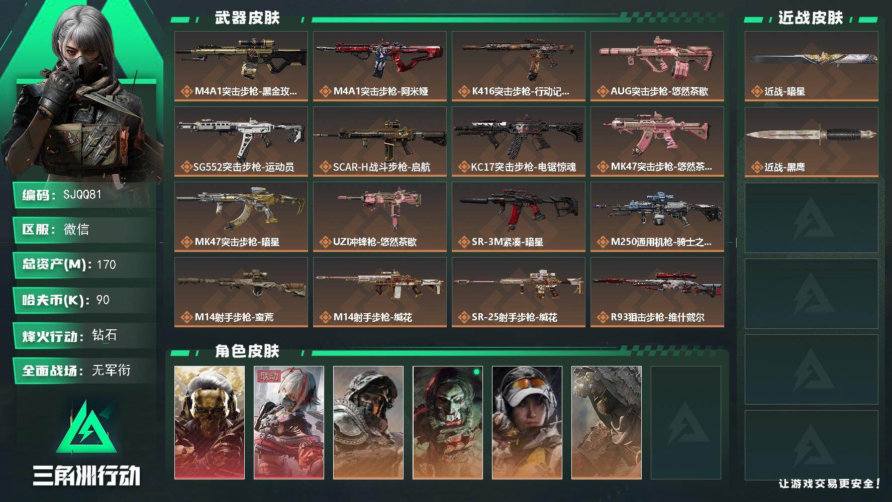 三角洲行动账号VX【SJQQ81】总资产170M/哈夫币9万/传说近战数1/传说枪皮数17/战场等级1/行动等级60/安全箱等时效性道具以游戏内数据为准，详情请看图/红狼-蚀金玫瑰/骇爪-维什戴尔/深蓝-不破誓约/红