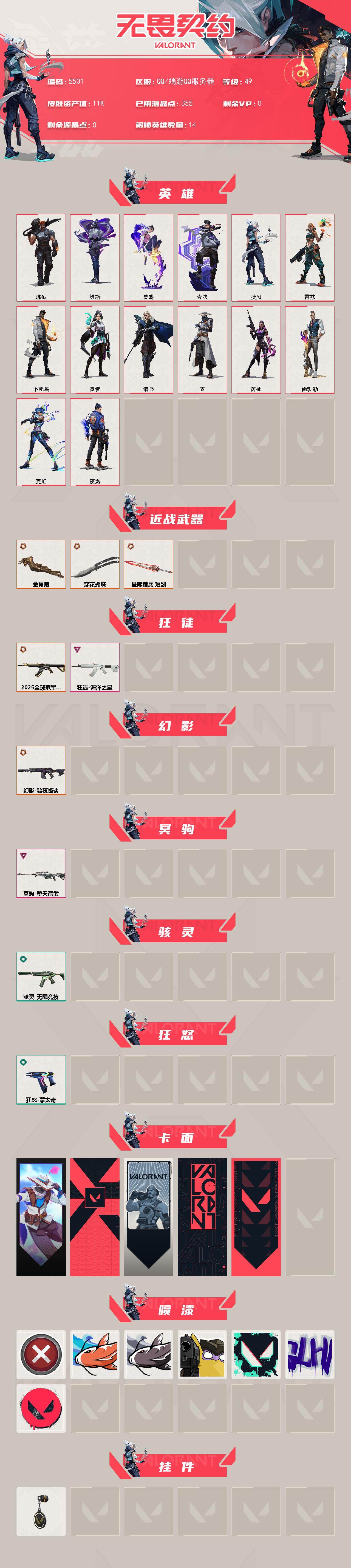 WWQXL433405无畏契约账号详情图2