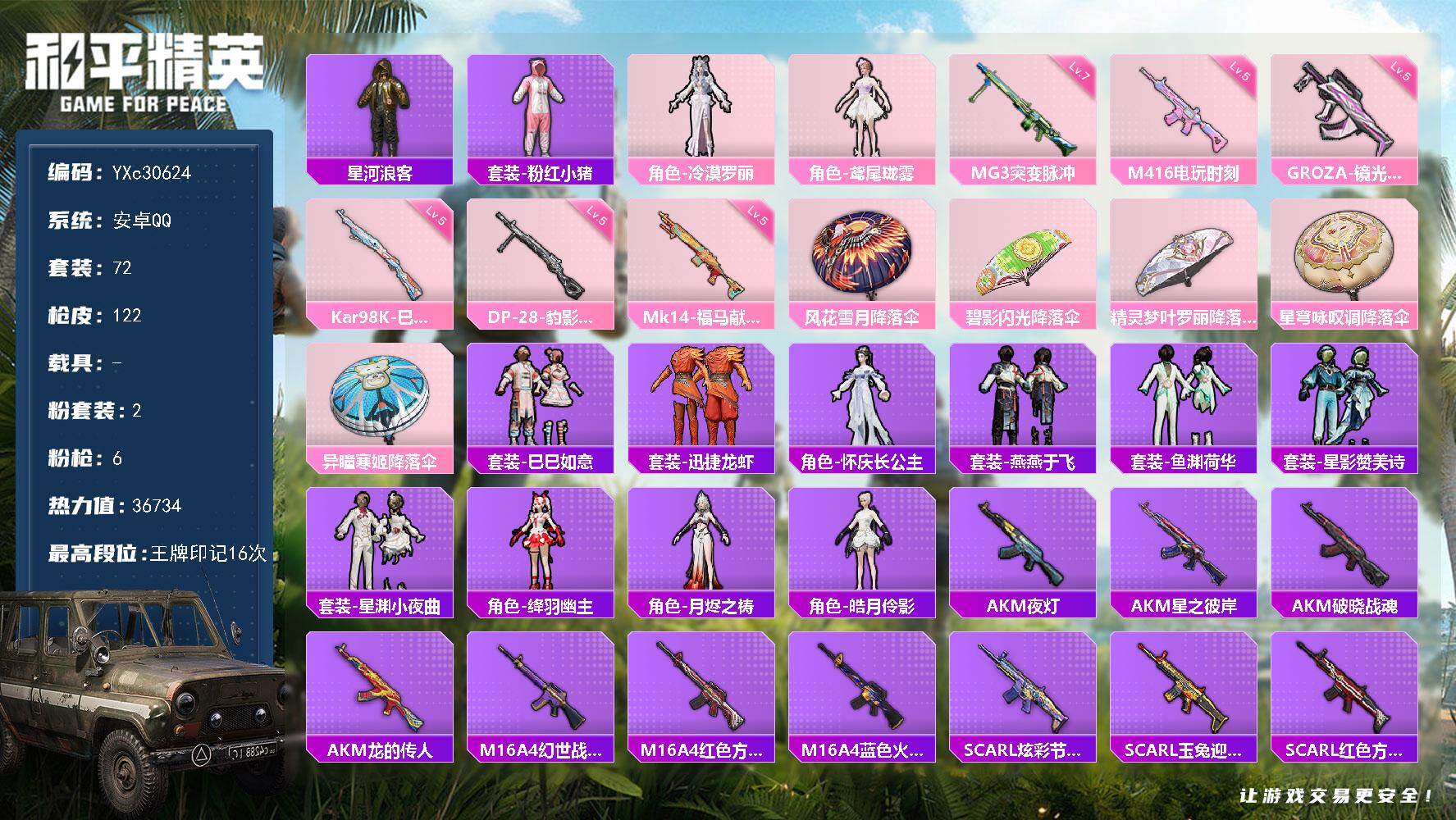 和平精英账号安卓QQYXc30624-【无二次协助处理】【因赛季更新游戏段付以上号为准!】
 安卓Q-2粉装6特效枪5热门72套装122枪皮16印记 历史超级王牌15星 
【2粉装】 鸢尾珑雾 冷漠罗丽 
【6特效枪】 