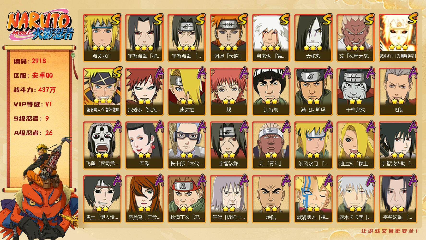 火影忍者账号安卓QQ（可免费转苹果）v1 437万战力 9S，26A 5800金币 须佐卡卡西50片 zp3587
【S级忍者】：宇智波鼬「秽土转生」(3星)，艾「忍界大战」(3星)，宇智波鼬「须佐能乎」(3星)，自来