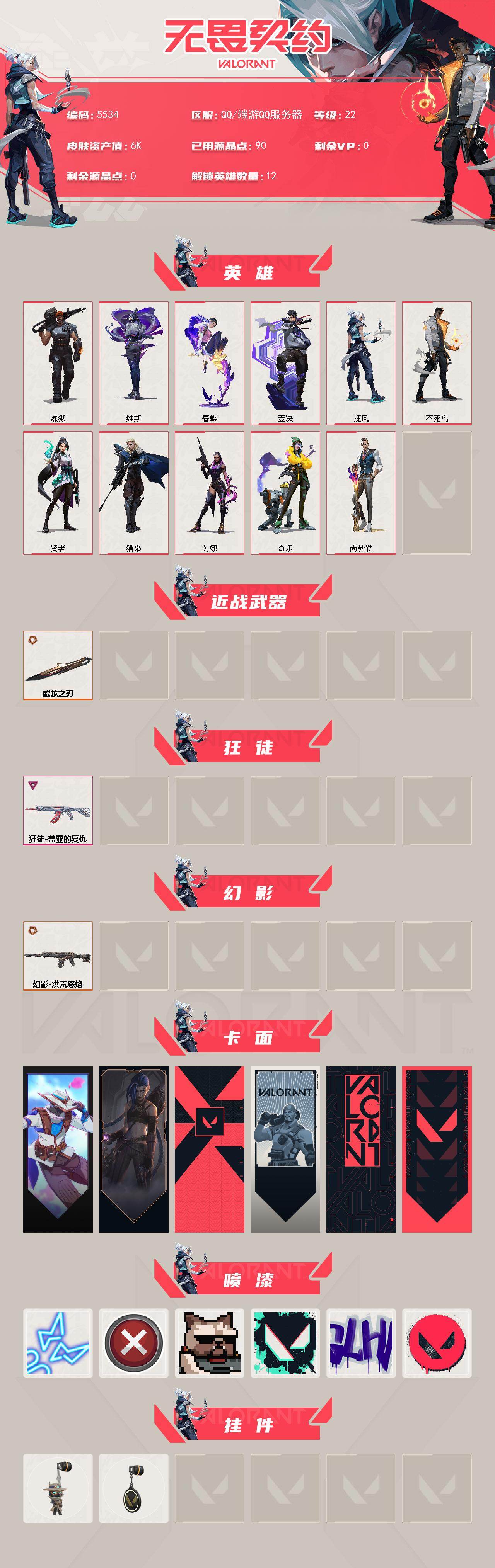 WWQXL433418无畏契约账号详情图2