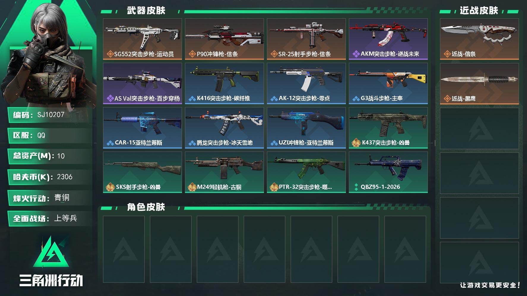 三角洲行动账号QQ【SJ10207】总资产10M/哈夫币230万/传说近战数1/传说枪皮数3/战场等级23/行动等级11/安全箱等时效性道具以游戏内数据为准，详情请看图/近战-信条/近战-黑鹰/SG552突击步枪-运