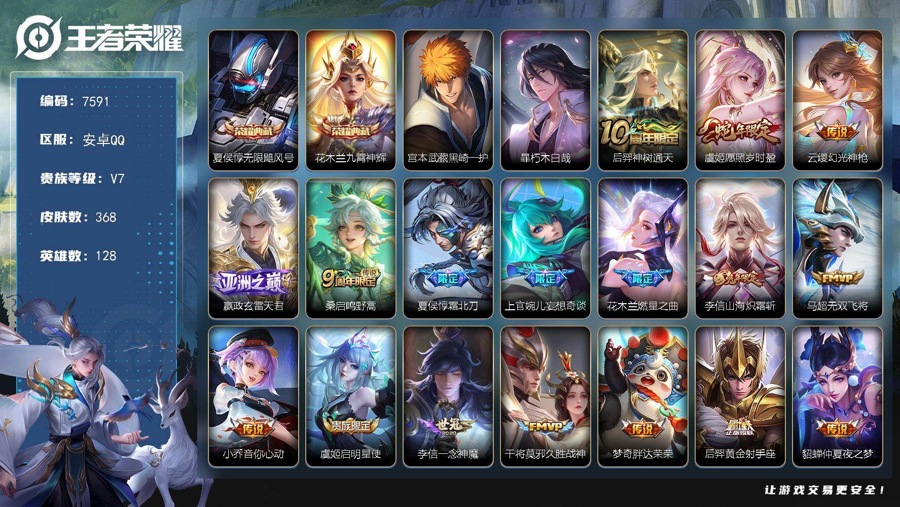 王者荣耀账号安卓QQ贵族等级7/荣耀典藏数量2/传说皮肤数量22/史诗皮肤数量104/皮肤数量368/英雄数量128/段位永恒钻石/敖隐全皮/蒙恬全皮/暃全皮/无限飓风号 夏侯惇/九霄神辉 花木兰/黑崎一护 宫本武藏/朽