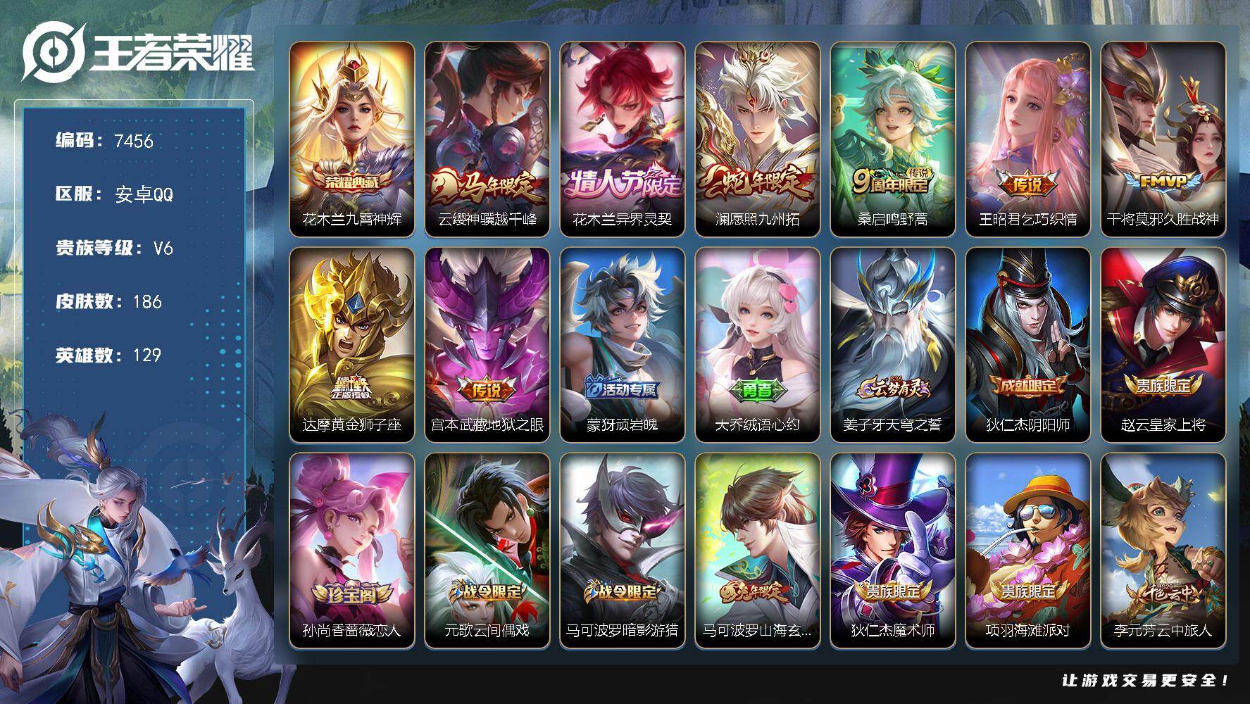王者荣耀账号安卓QQ贵族等级6/荣耀典藏数量1/传说皮肤数量8/史诗皮肤数量53/皮肤数量186/英雄数量129/段位至尊星耀/孙权全皮/敖隐全皮/九霄神辉 花木兰/云缨神骥越千峰/花木兰异界灵契/愿照·九州拓 澜/鸣野
