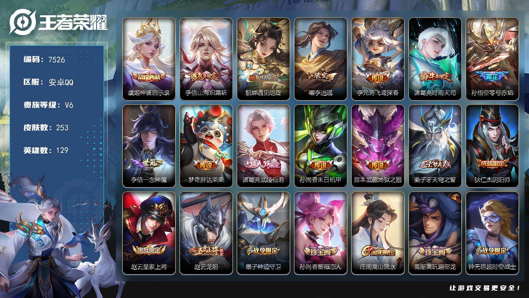 王者荣耀账号安卓QQ贵族等级6/荣耀典藏数量1/传说皮肤数量11/史诗皮肤数量77/皮肤数量253/英雄数量129/段位至尊星耀/敖隐全皮/神鉴启示录 虞姬/山海·炽霜斩 李信/遇见胡旋 貂蝉/李逍遥 曜/飞鸢探春 李元