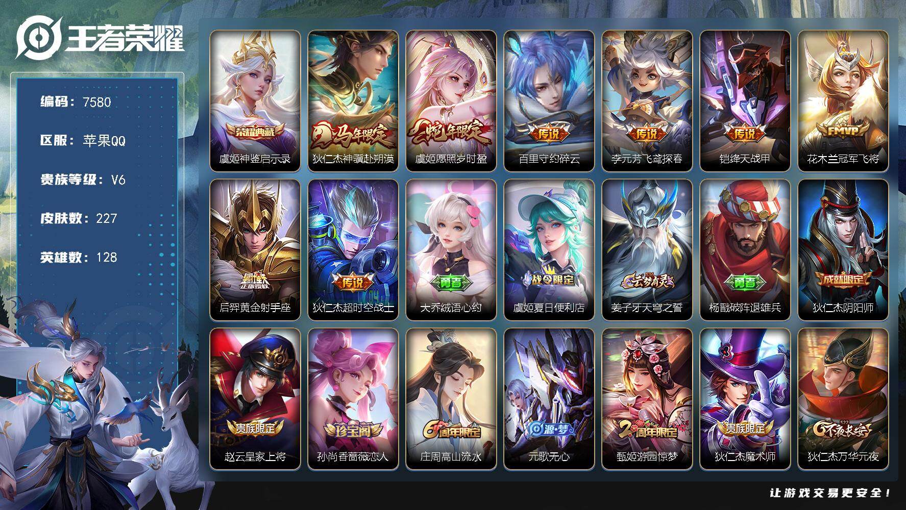 王者荣耀账号苹果QQ贵族等级6/荣耀典藏数量1/传说皮肤数量8/史诗皮肤数量51/皮肤数量227/英雄数量128/段位永恒钻石/孙权全皮/苍全皮/敖隐全皮/空空儿全皮/影全皮/神鉴启示录 虞姬/狄仁杰神骥赴朔漠/愿照·岁