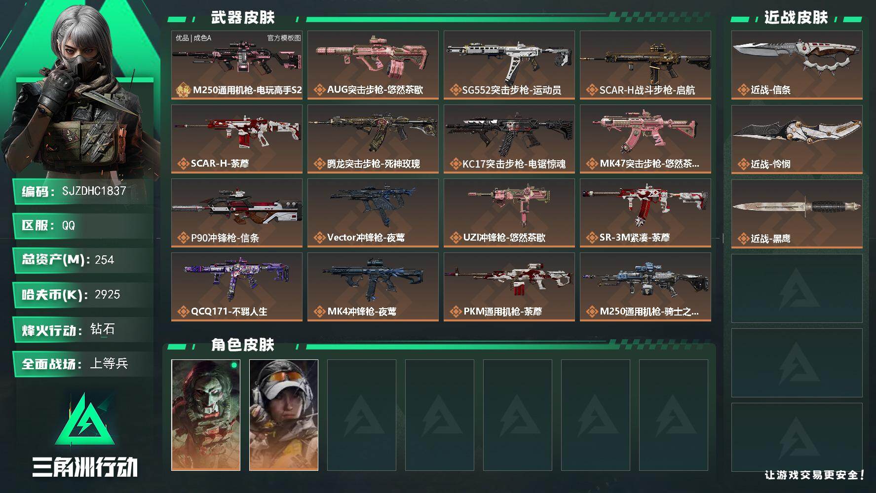 三角洲行动账号QQ【SJZDHC1837】DHC20142 2刀皮/30咖啡豆/优品a250六套号 254m总资产-2