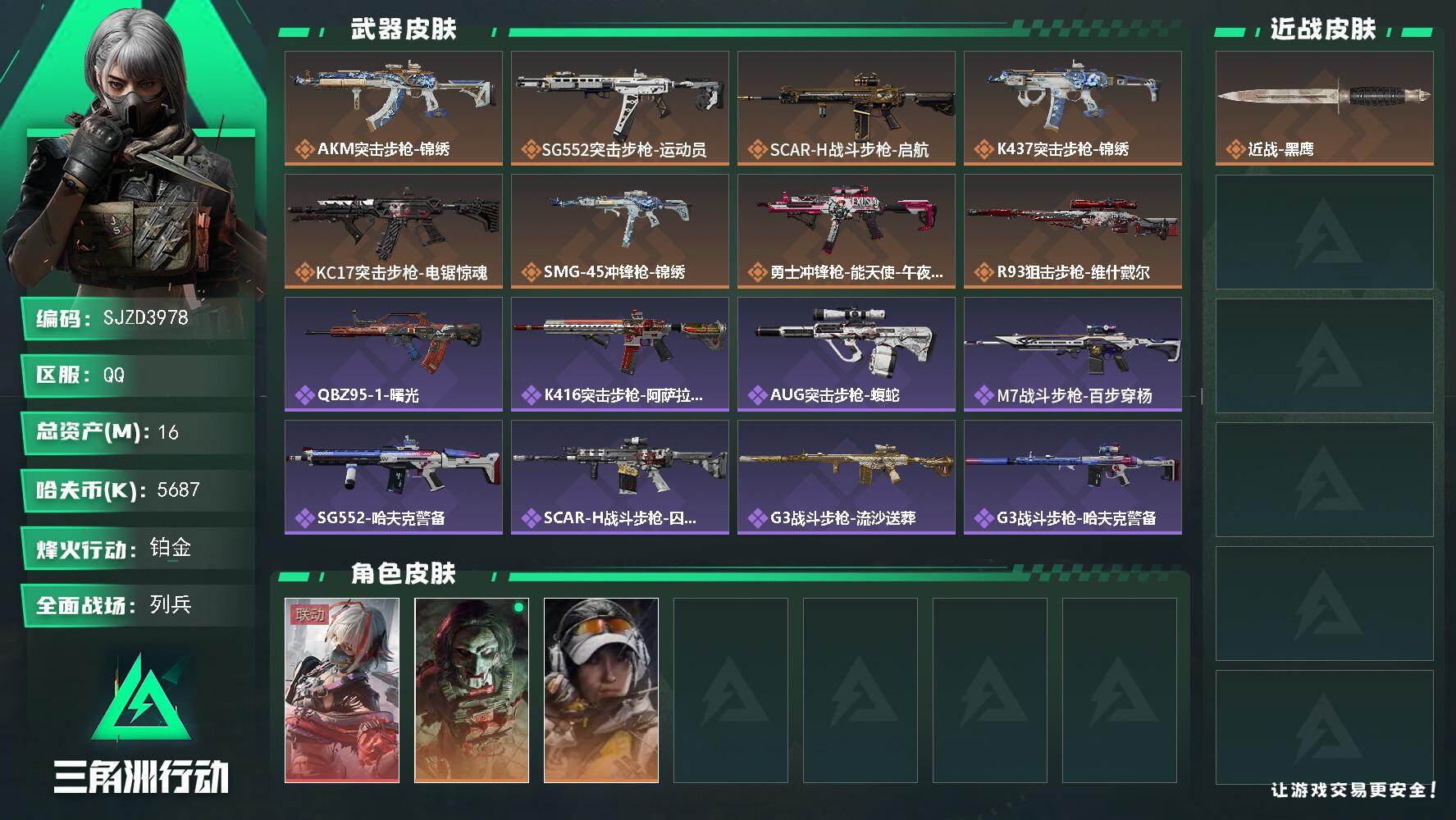三角洲行动账号QQ【SJZD3978】总资产16M/哈夫币568万/传说枪皮数8/战场等级16/行动等级56/安全箱等时效性道具以游戏内数据为准，详情请看图/骇爪-维什戴尔/红狼-电锯惊魂/露娜-金牌射手/近战-黑鹰