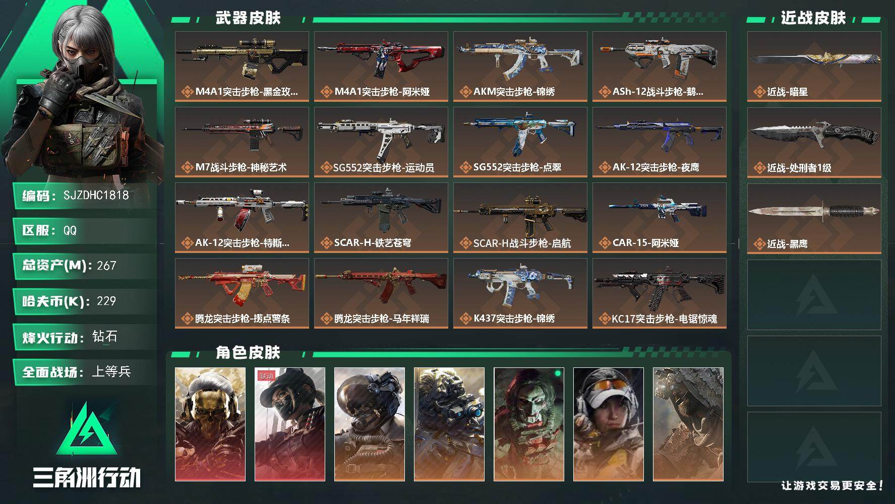 三角洲行动账号QQ【SJZDHC1818】DHC20136 63咖啡豆/暗星/2红皮/6金皮 267m总资产-229k