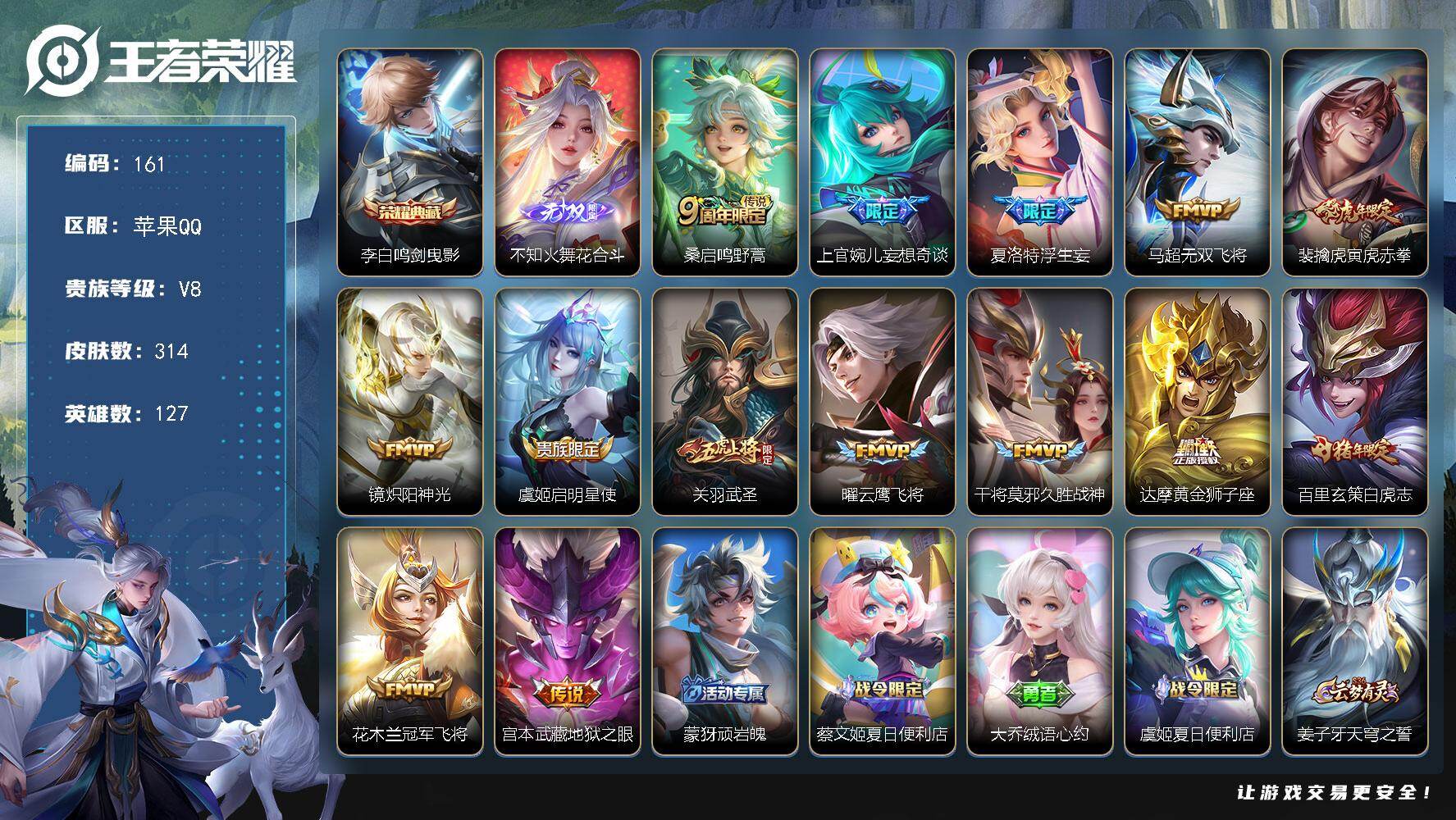 王者荣耀账号苹果QQ苹果Q-V8-至尊星耀IV段位-127英雄-314皮肤-1典藏皮肤-1无双-14传说-87史诗
【英雄全皮】：刘邦全皮，夏洛特全皮
【荣耀典藏】：李白鸣剑曳影
【无双皮肤】：不知火舞花合斗
【传说皮