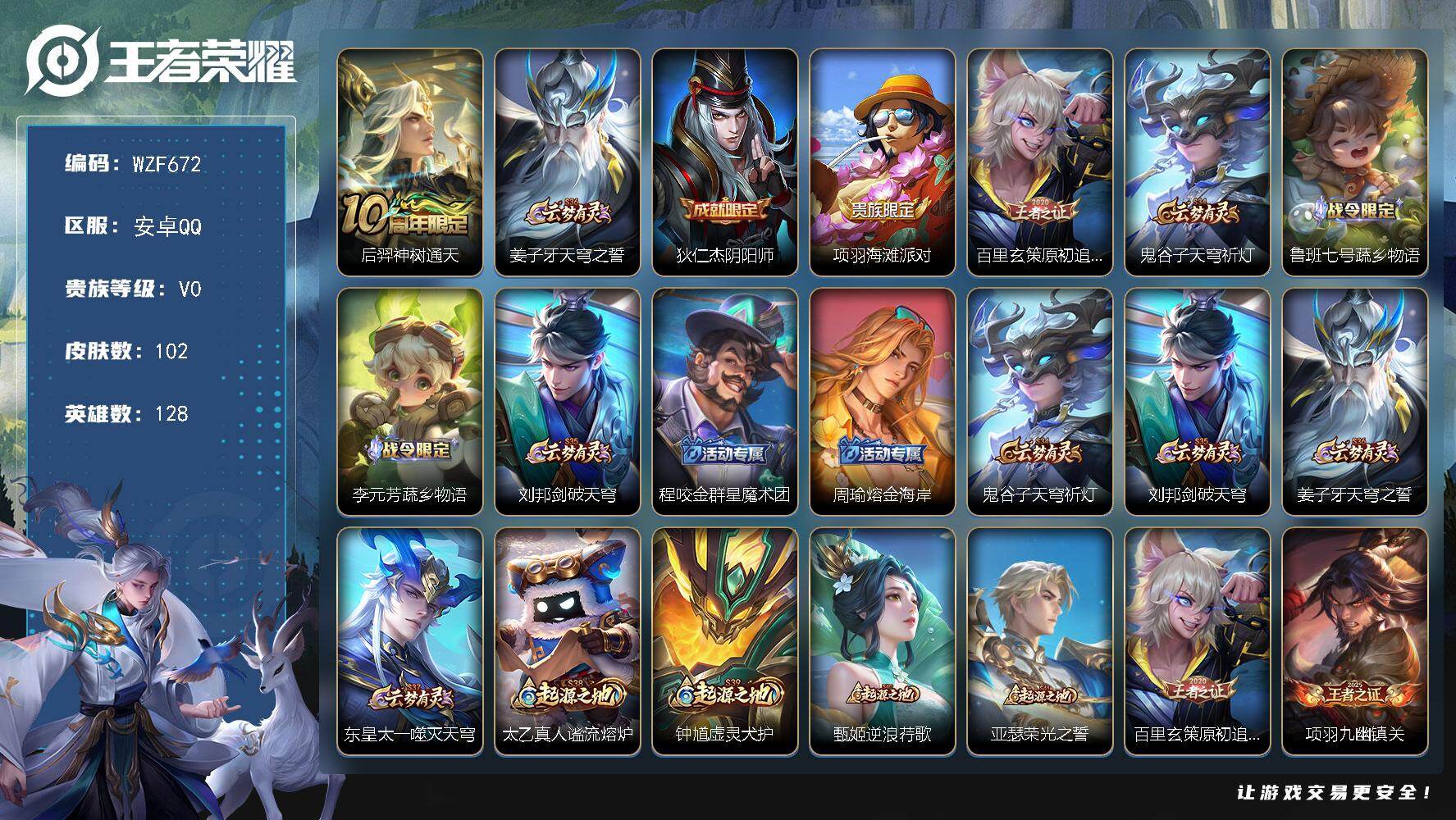 王者荣耀账号安卓QQ【WZF672】贵族等级0/传说皮肤数量1/史诗皮肤数量23/皮肤数量102/英雄数量128/段位至尊星耀/孙权全皮/后羿神树通天/姜子牙天穹之誓/狄仁杰阴阳师/项羽海滩派对/原初追逐者/鬼谷子天穹