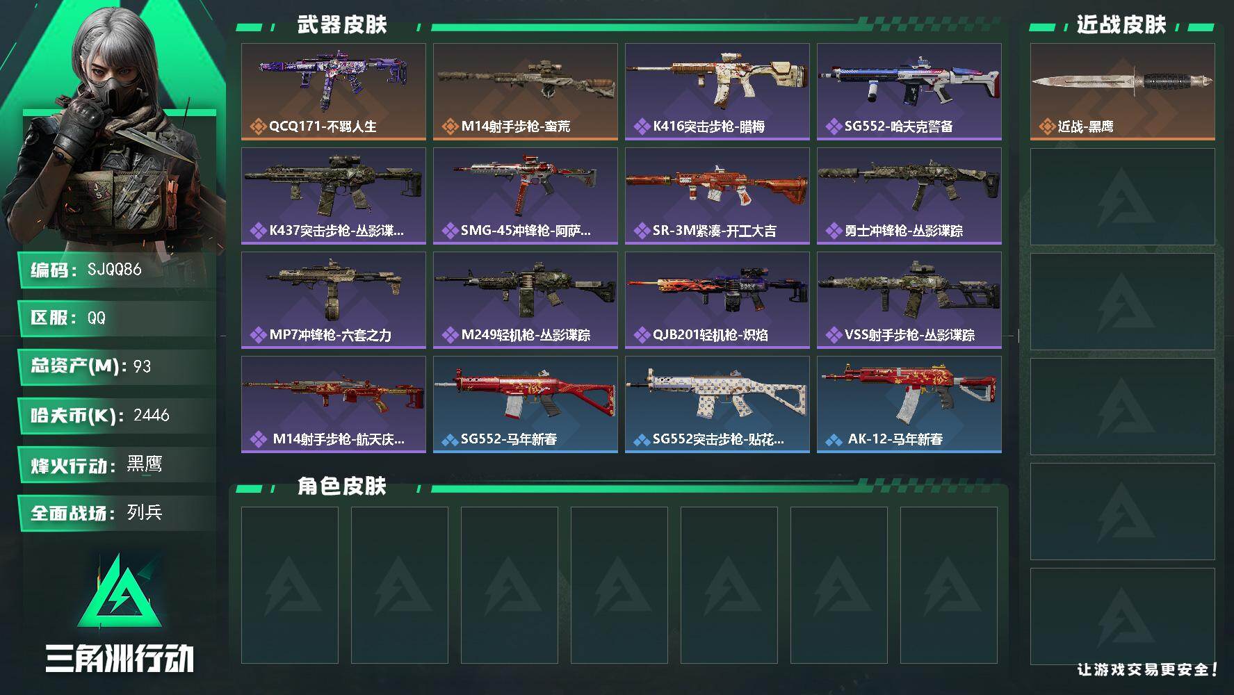 三角洲行动账号QQ【SJQQ86】总资产93M/哈夫币244万/传说枪皮数2/战场等级8/行动等级52/安全箱等时效性道具以游戏内数据为准，详情请看图/近战-黑鹰/QCQ171冲锋枪-不羁人生/M14射手步枪-蛮荒/