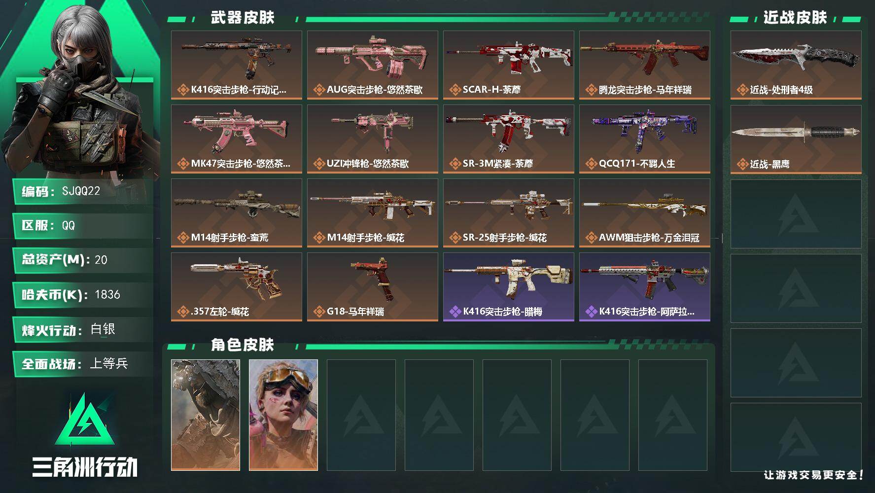 三角洲行动账号QQ【SJQQ22】总资产20M/哈夫币183万/传说近战数1/传说枪皮数14/战场等级27/行动等级60/安全箱等时效性道具以游戏内数据为准，详情请看图/乌鲁鲁-荒原猎手/蛊-不羁人生/近战-处刑者4