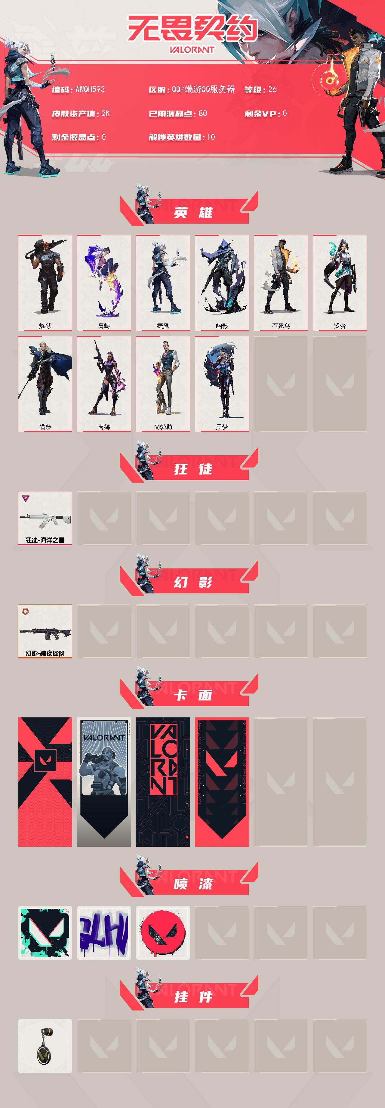 WWQEY433499无畏契约账号详情图2