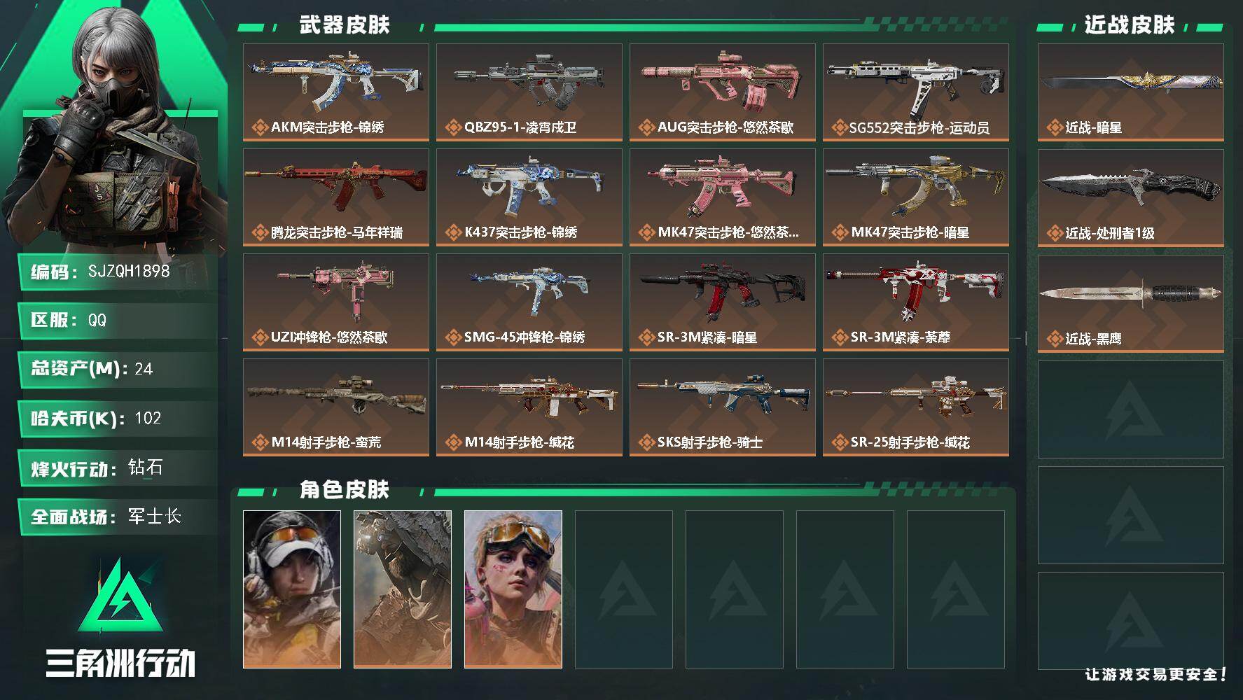 三角洲行动账号QQ【SJZQH1898】总资产24M/哈夫币10万/传说近战数1/传说枪皮数18/战场等级29/行动等级60/安全箱等时效性道具以游戏内数据为准，详情请看图/露娜-金牌射手/乌鲁鲁-荒原猎手/蛊-不羁