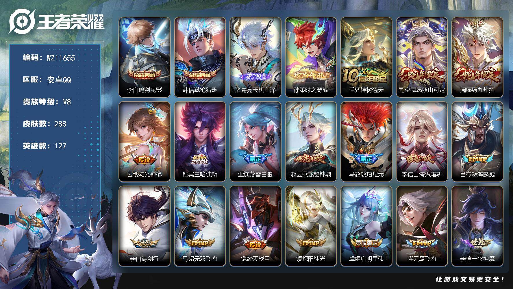 王者荣耀账号安卓QQ安卓Q-V8-永恒钻石I段位-127英雄-288皮肤-2典藏皮肤-1无双-1珍品传说-21传说-79史诗
【英雄全皮】：司空震全皮，戈娅全皮
【荣耀典藏】：李白鸣剑曳影，韩信弑枪猎影
【无双皮肤】：诸