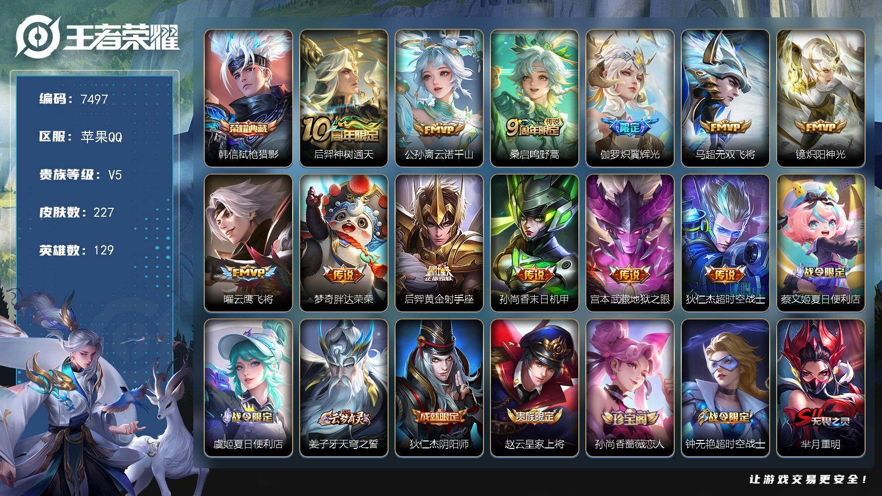 王者荣耀账号苹果QQ贵族等级5/荣耀典藏数量1/传说皮肤数量12/史诗皮肤数量59/皮肤数量227/英雄数量129/段位永恒钻石/孙权全皮/空空儿全皮/弑枪猎影 韩信/神树通天 后羿/云诺千山 公孙离/鸣野蒿 桑启/炽翼