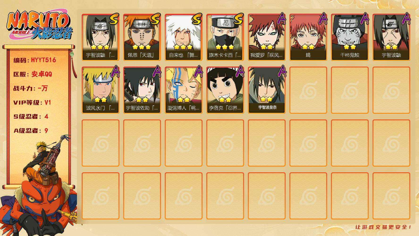 火影忍者账号安卓QQ【HYYT516】VIP等级V1/S忍数量4/A忍数量9/3星自来也「舞之豪杰」/2星我爱罗「疾风传」/2星宇智波鼬/3星旗木卡卡西「须佐能乎」/2星蝎/3星佩恩「天道」/2星宇智波泉奈/2星干柿鬼