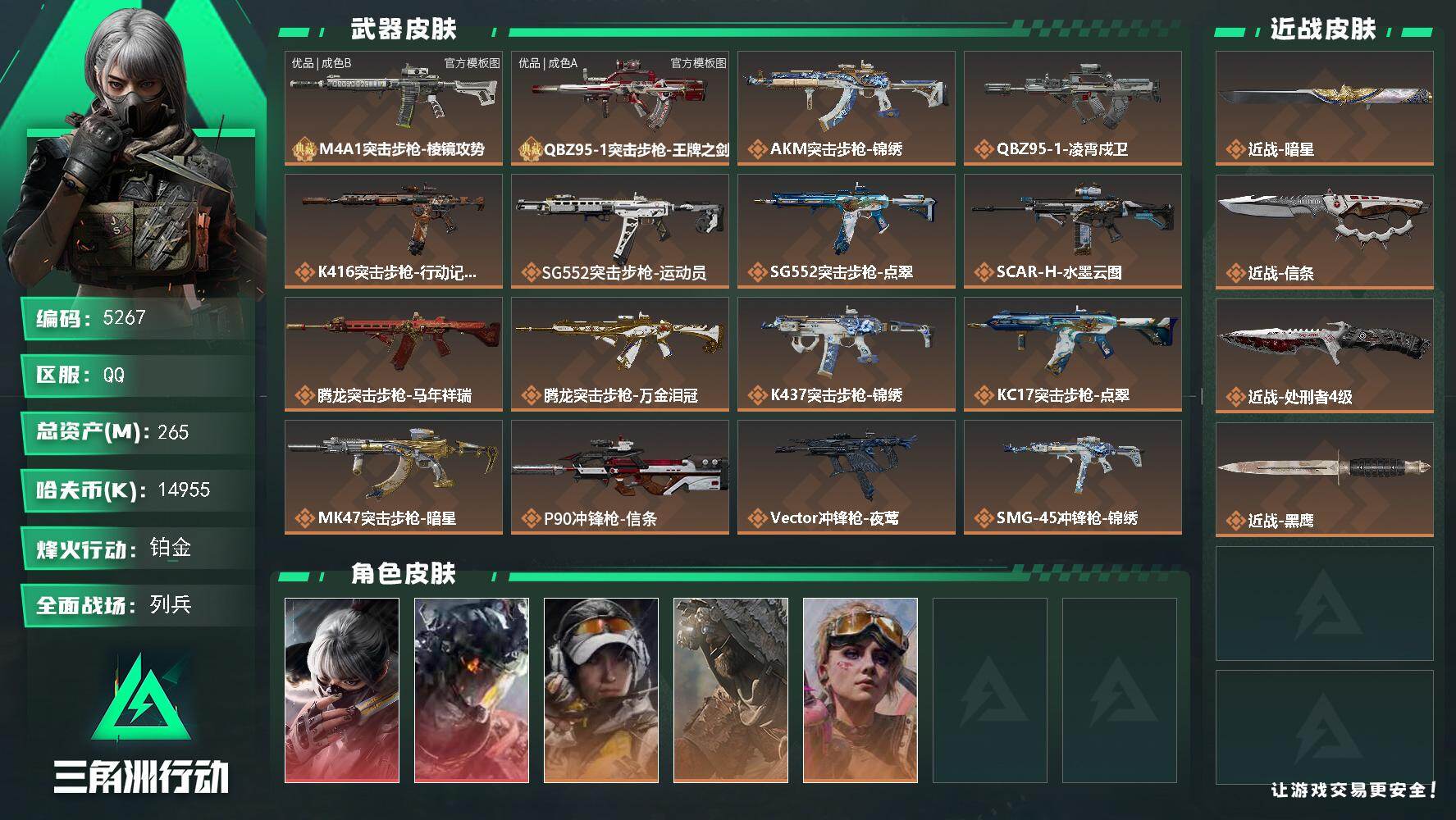 三角洲行动账号QQPX_2580646-265m总资产-14955k哈夫币-60烽火等级-铂金-22战场等级-列兵
【干员外观】：骇爪-水墨云图，威龙-凌霄戍卫，露娜-金牌射手，乌鲁鲁-荒原猎手，蛊-不羁人生