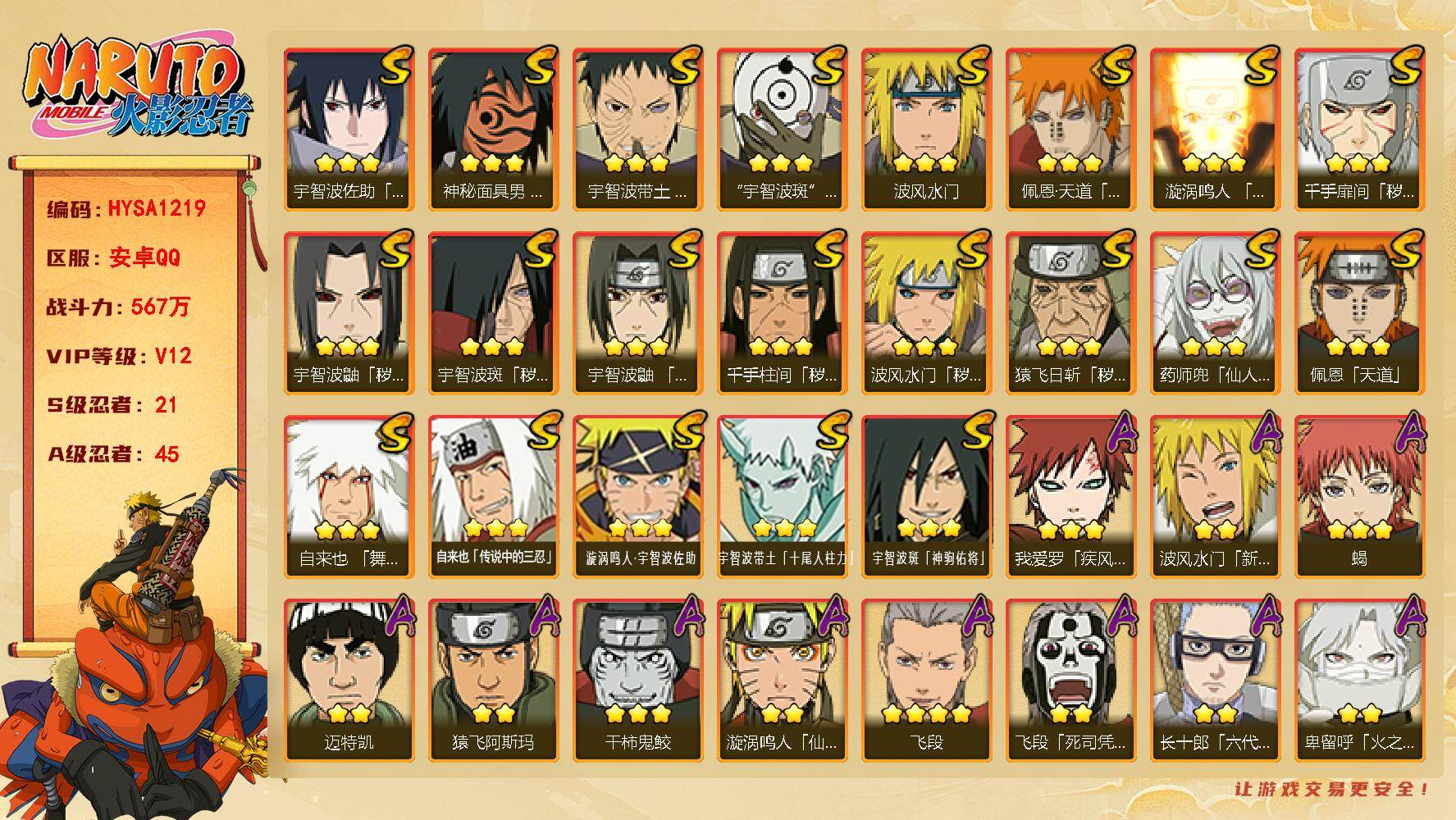 火影忍者账号安卓QQ【HYSA1219】VIP等级V12/战力567W/S忍数量21/A忍数量45/3星宇智波斑「秽土转生」/2星波风水门「新春限定」/2星大野木「侠隐江湖」/3星宇智波带土「十尾人柱力」/2星飞段「死