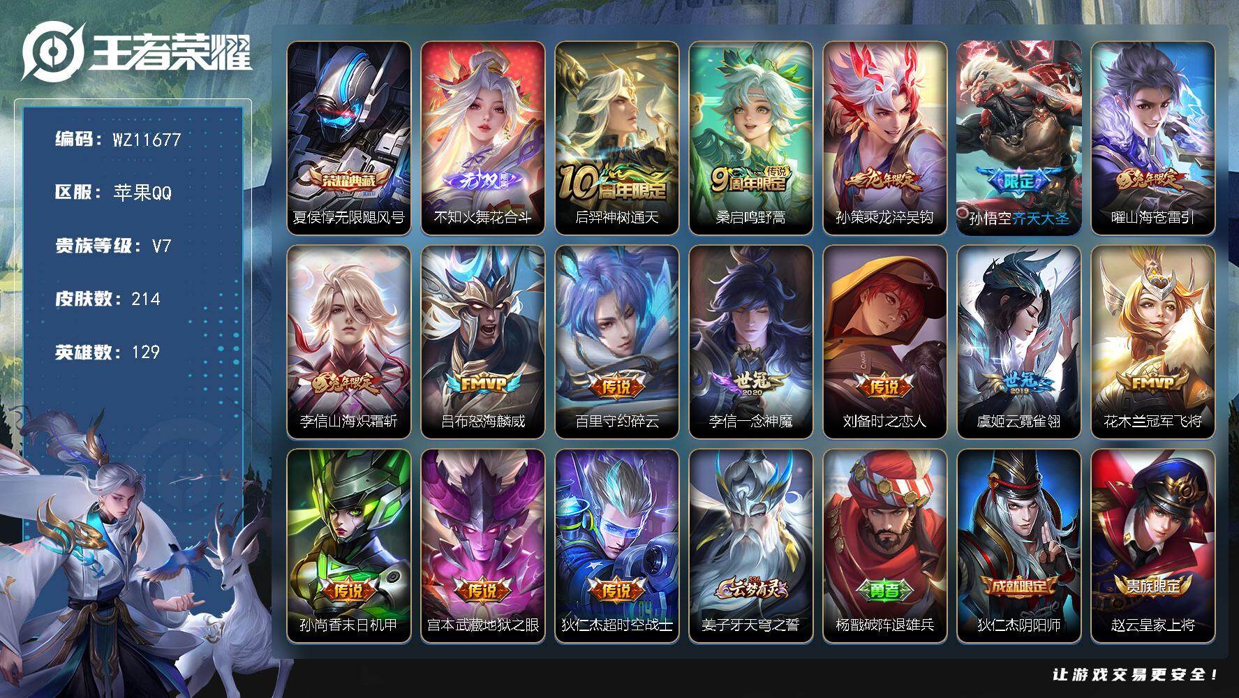 王者荣耀账号苹果QQ苹果Q-V7-永恒钻石I段位-129英雄-214皮肤-1典藏皮肤-1无双-15传说-58史诗
【英雄全皮】：敖隐全皮
【荣耀典藏】：夏侯惇无限飓风号
【无双皮肤】：不知火舞花合斗
【传说皮肤】：后羿神