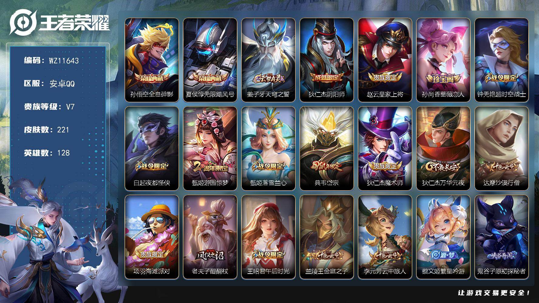 王者荣耀账号安卓QQ安卓Q-V7-永恒钻石III段位-128英雄-221皮肤-2典藏皮肤-50史诗
【荣耀典藏】：孙悟空全息碎影，夏侯惇无限飓风号
【限定皮肤】：姜子牙天穹之誓，狄仁杰阴阳师，赵云皇家上将，孙尚香蔷薇恋