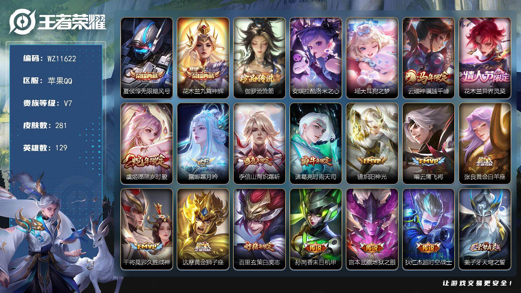 王者荣耀账号苹果QQ苹果Q-V7-至尊星耀II段位-129英雄-281皮肤-2典藏皮肤-3珍品传说-15传说-76史诗
【英雄全皮】：敖隐全皮，空空儿全皮，影全皮
【荣耀典藏】：夏侯惇无限飓风号，花木兰九霄神辉
【珍品